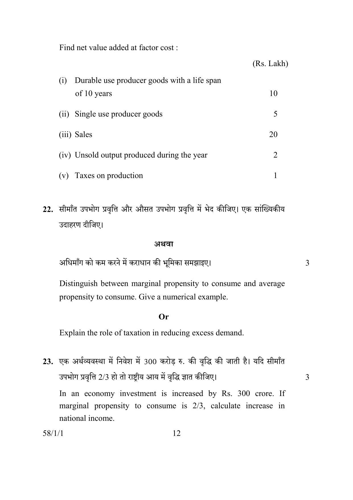CBSE Class 12 58-1-1 ECONOMICS 2016 Question Paper - Page 12