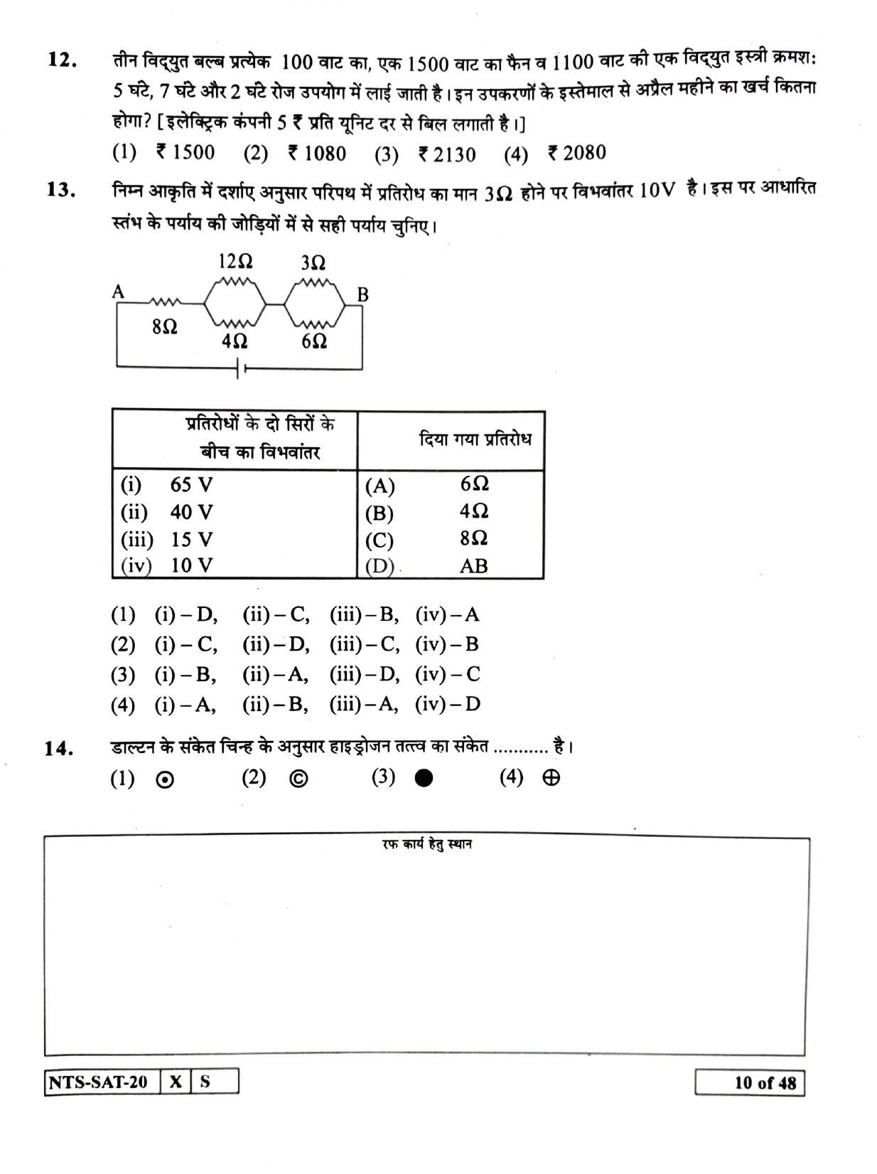 Maharashtra NTSE 2021 Hindi SAT Question Paper - Page 10