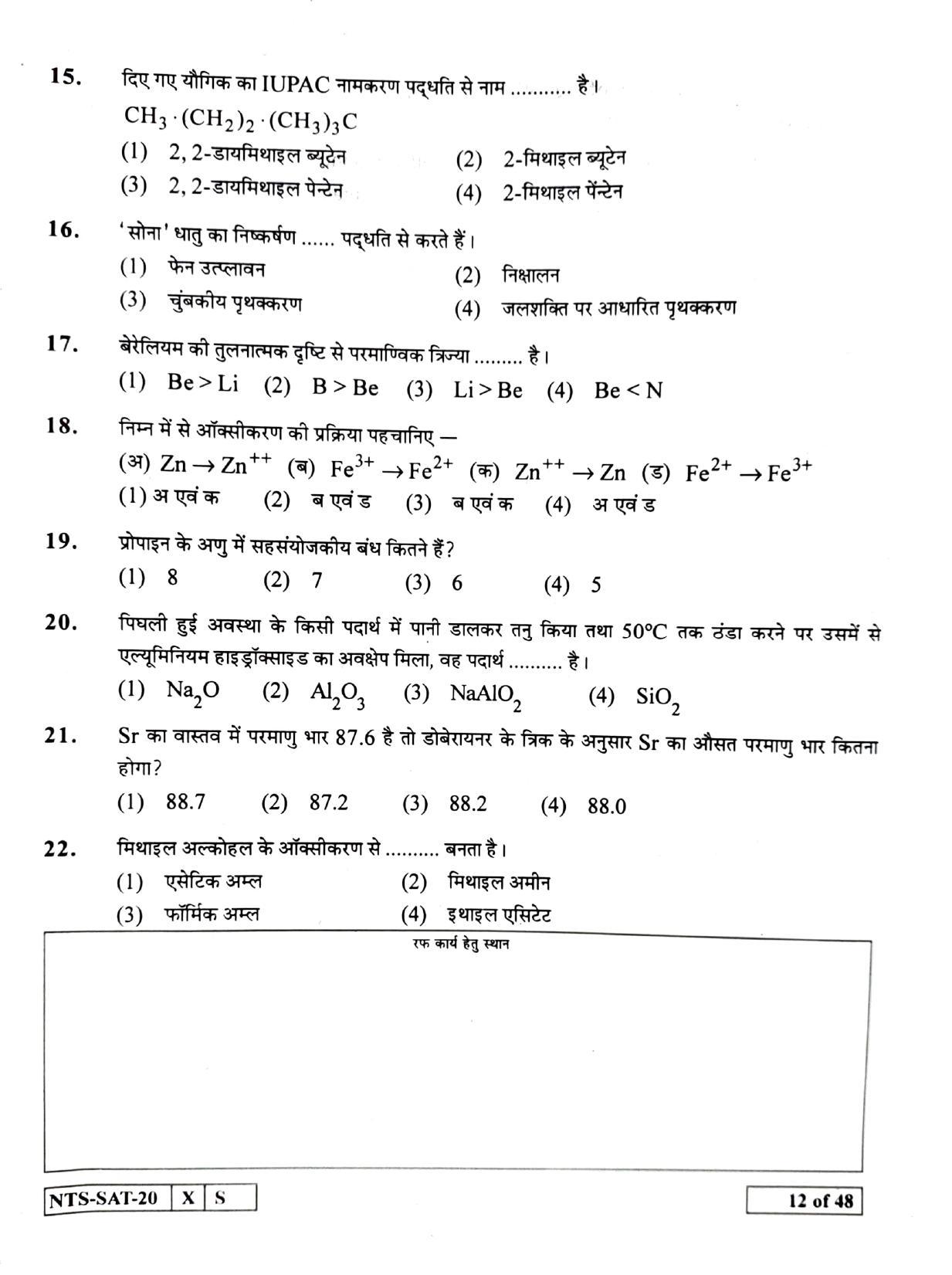 Maharashtra NTSE 2021 Hindi SAT Question Paper - Page 12