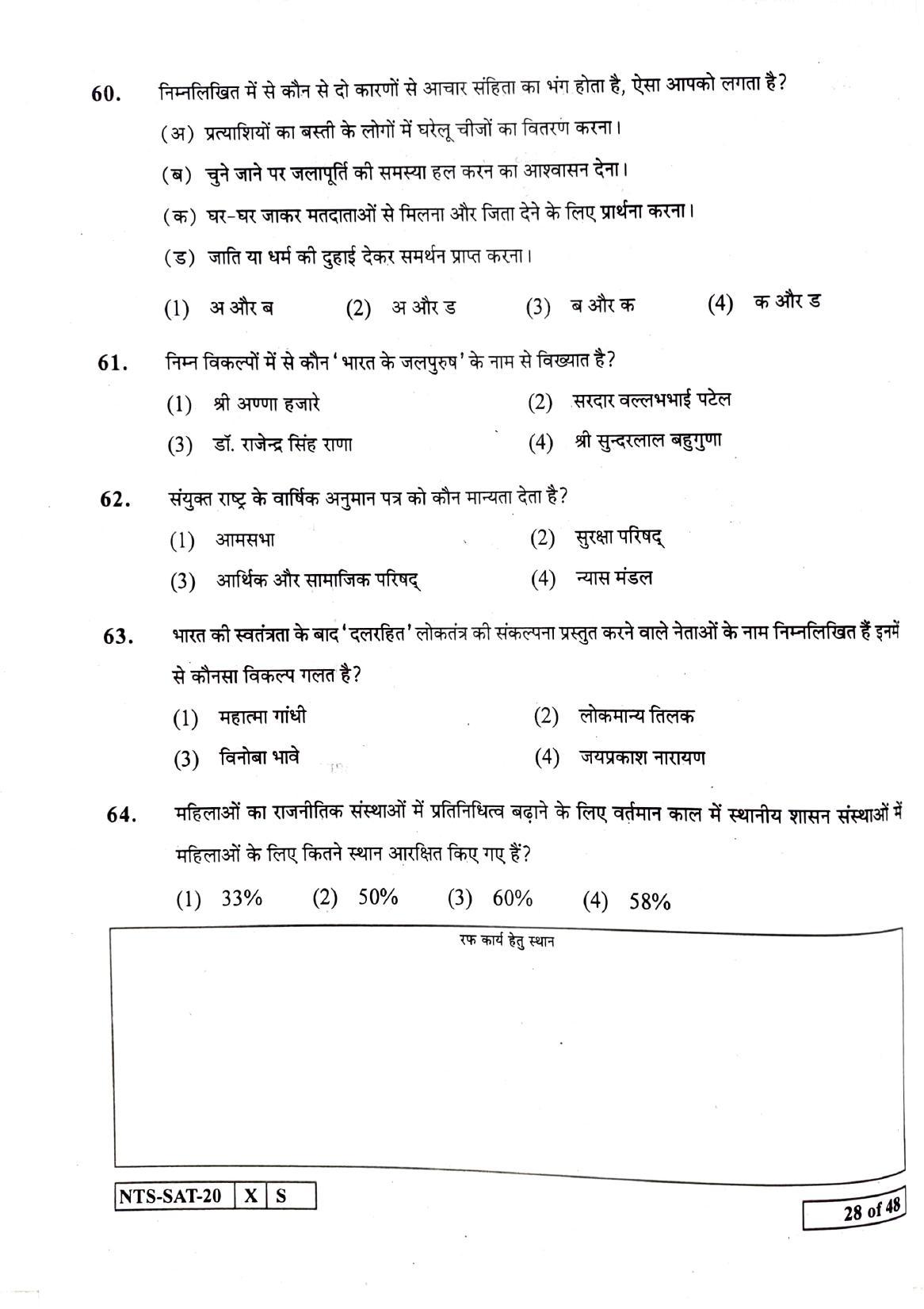 Maharashtra NTSE 2021 Hindi SAT Question Paper - Page 28