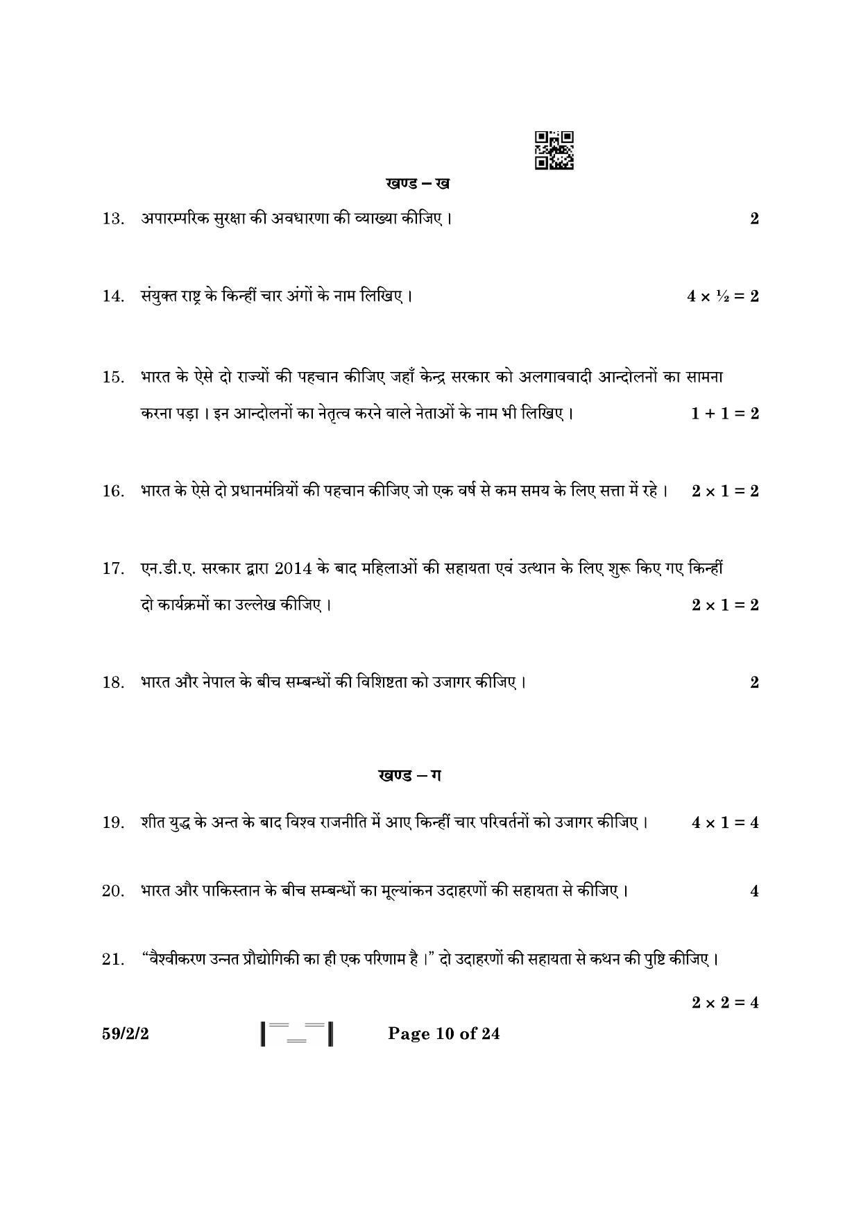 CBSE Class 12 59-2-2 Political Science 2023 Question Paper - Page 10