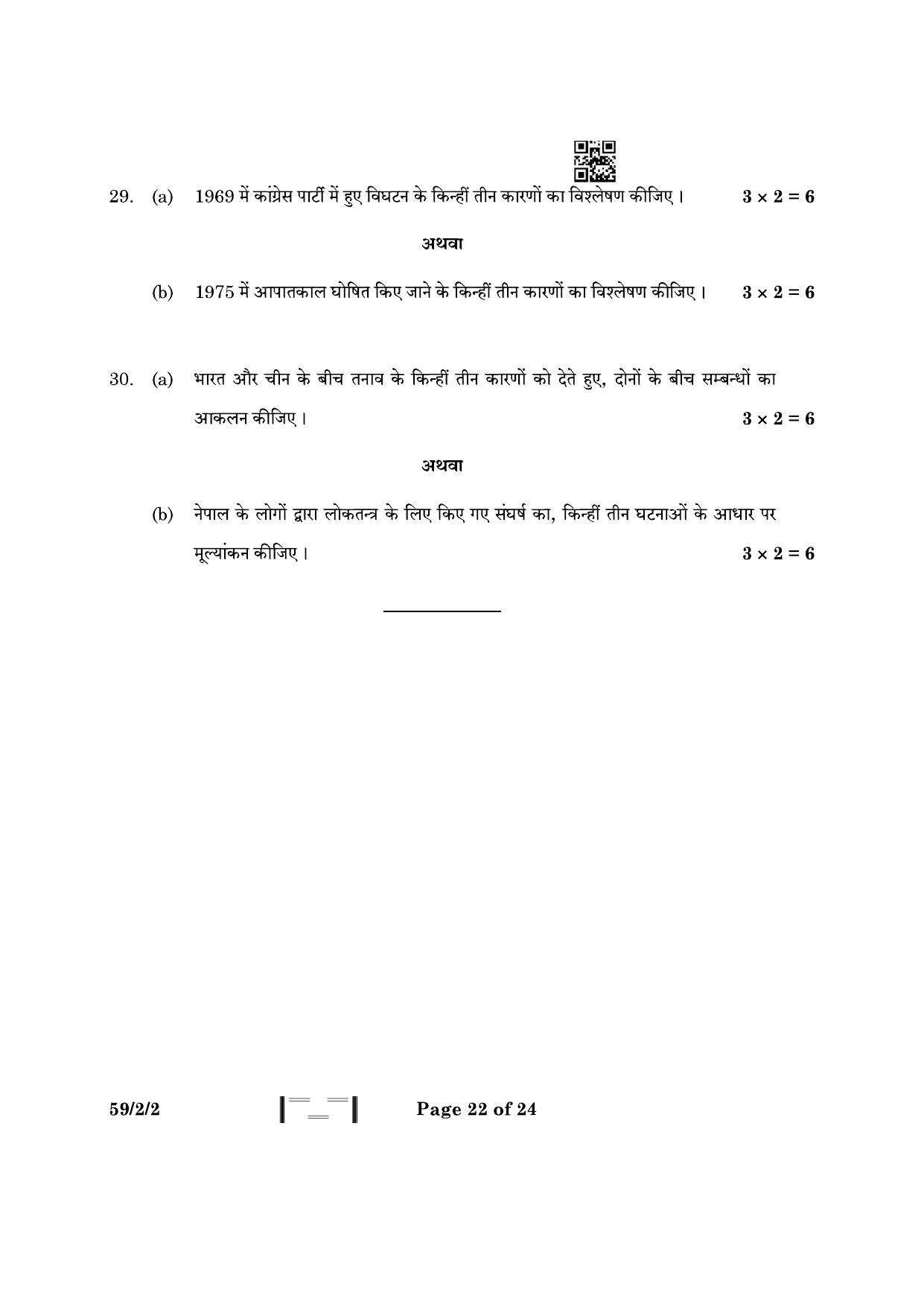 CBSE Class 12 59-2-2 Political Science 2023 Question Paper - Page 22
