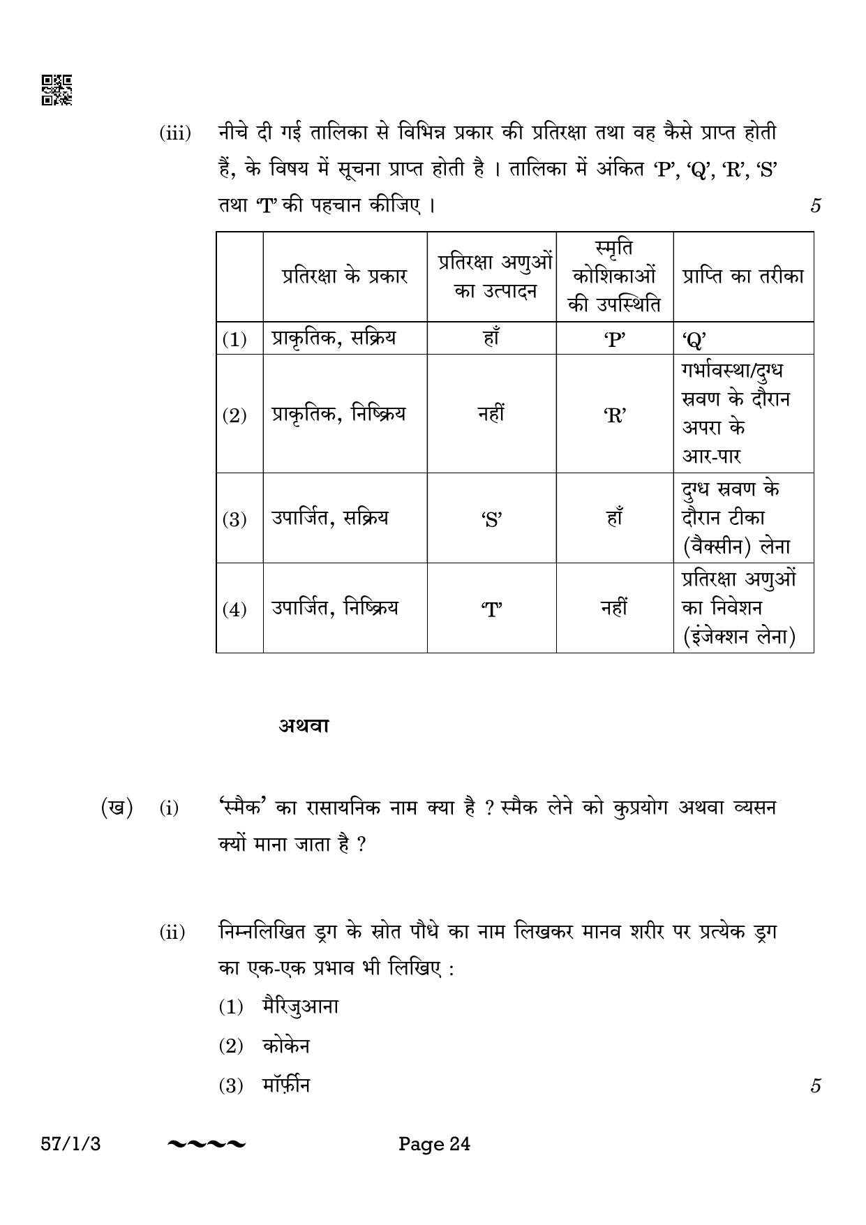 CBSE Class 12 57-1-3 Biology 2023 Question Paper - Page 24