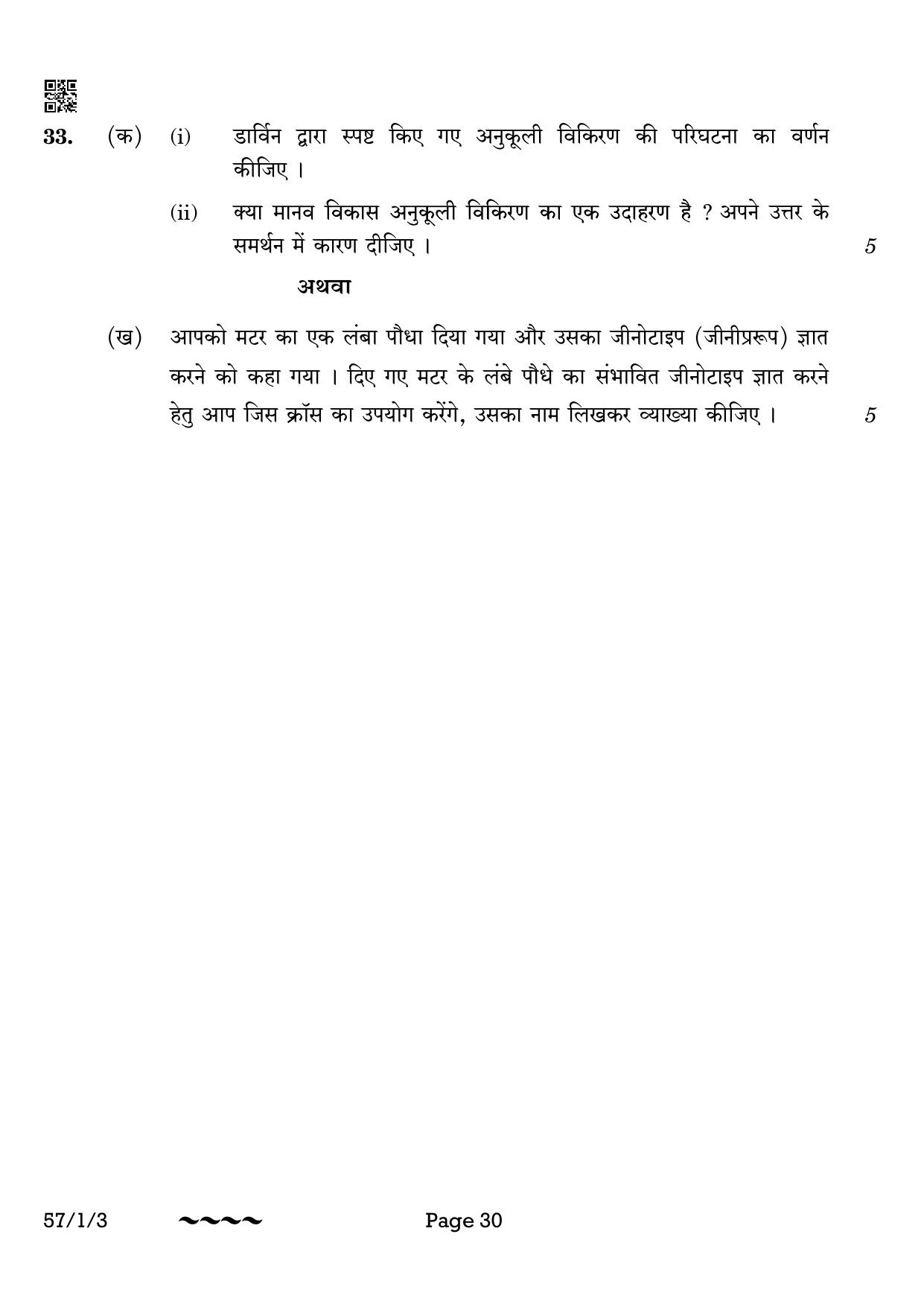 CBSE Class 12 57-1-3 Biology 2023 Question Paper - Page 30