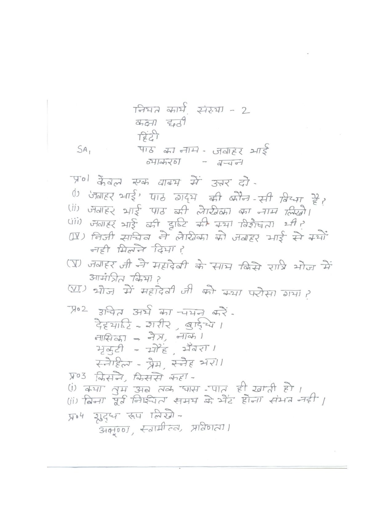CBSE Worksheets for Class 6 Hindi Assignment 17 - Page 1