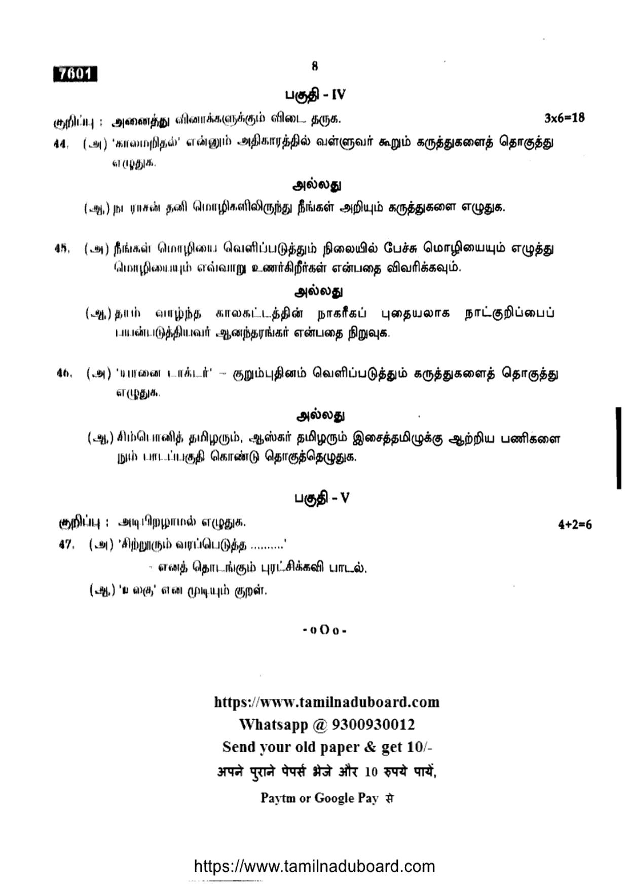 TN Class 11 Tamil 7601 Question Papers 2024 - Page 8