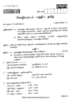 TN Class 11 Tamil 7601 Question Papers 2024