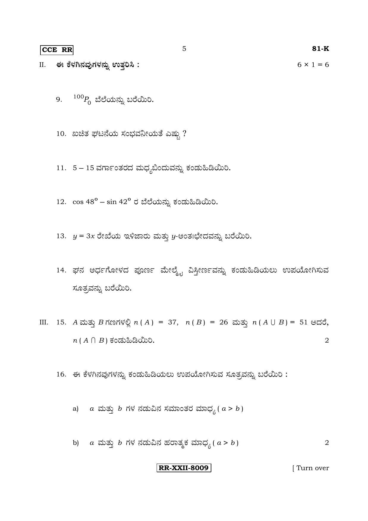Karnataka SSLC Maths - KANNADA (81-K - RR_m2) (Supplementary) June 2017 Question Paper - Page 5