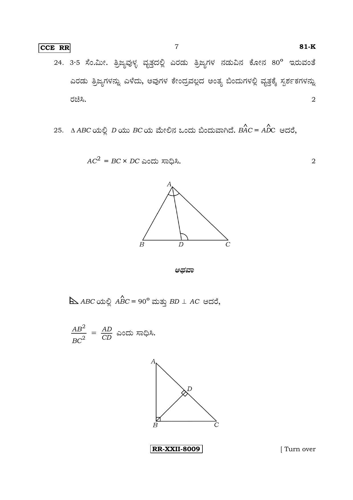 Karnataka SSLC Maths - KANNADA (81-K - RR_m2) (Supplementary) June 2017 Question Paper - Page 7