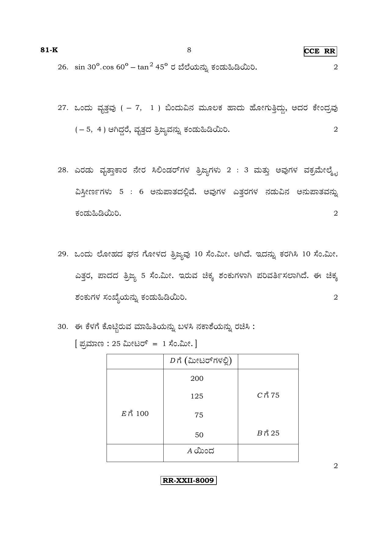 Karnataka SSLC Maths - KANNADA (81-K - RR_m2) (Supplementary) June 2017 Question Paper - Page 8