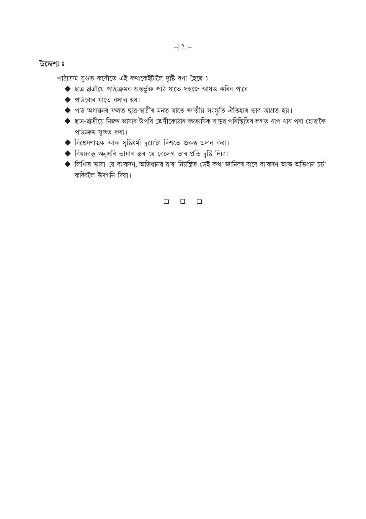 AHSEC 1st Year Assamese Syllabus - Page 2