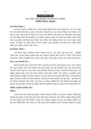 AHSEC 1st Year Assamese Syllabus