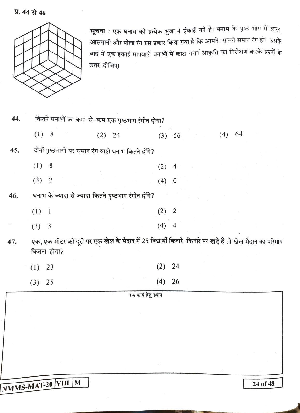 MAT HINDI 2020-21 Class 8 Maharashtra NMMS Question Papers - Page 24