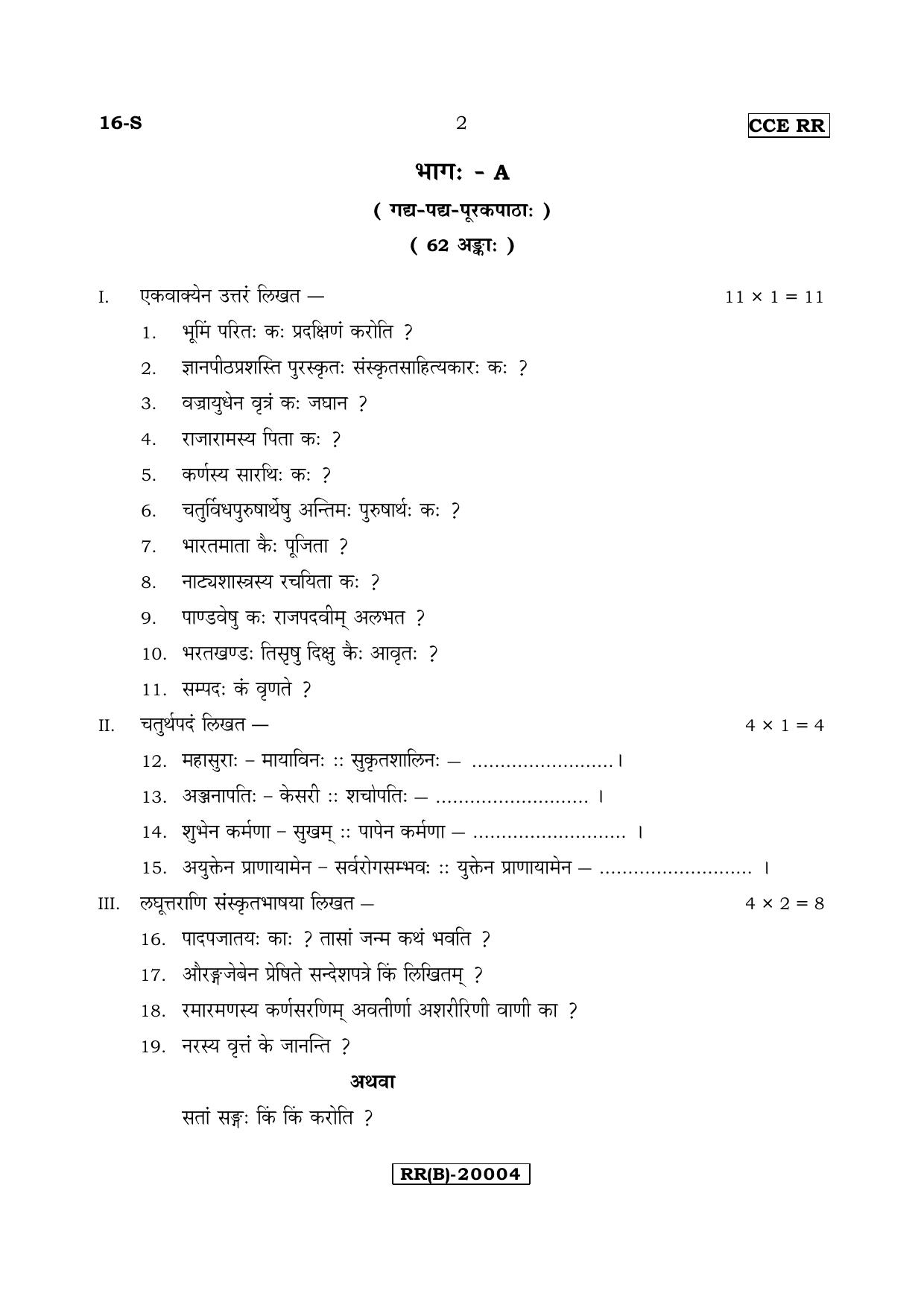 Karnataka SSLC Sanskrit - First Language - SANSKRIT (16-S (RR) (UN-Revised)_124) (Supplementary) June 2018 Question Paper - Page 2