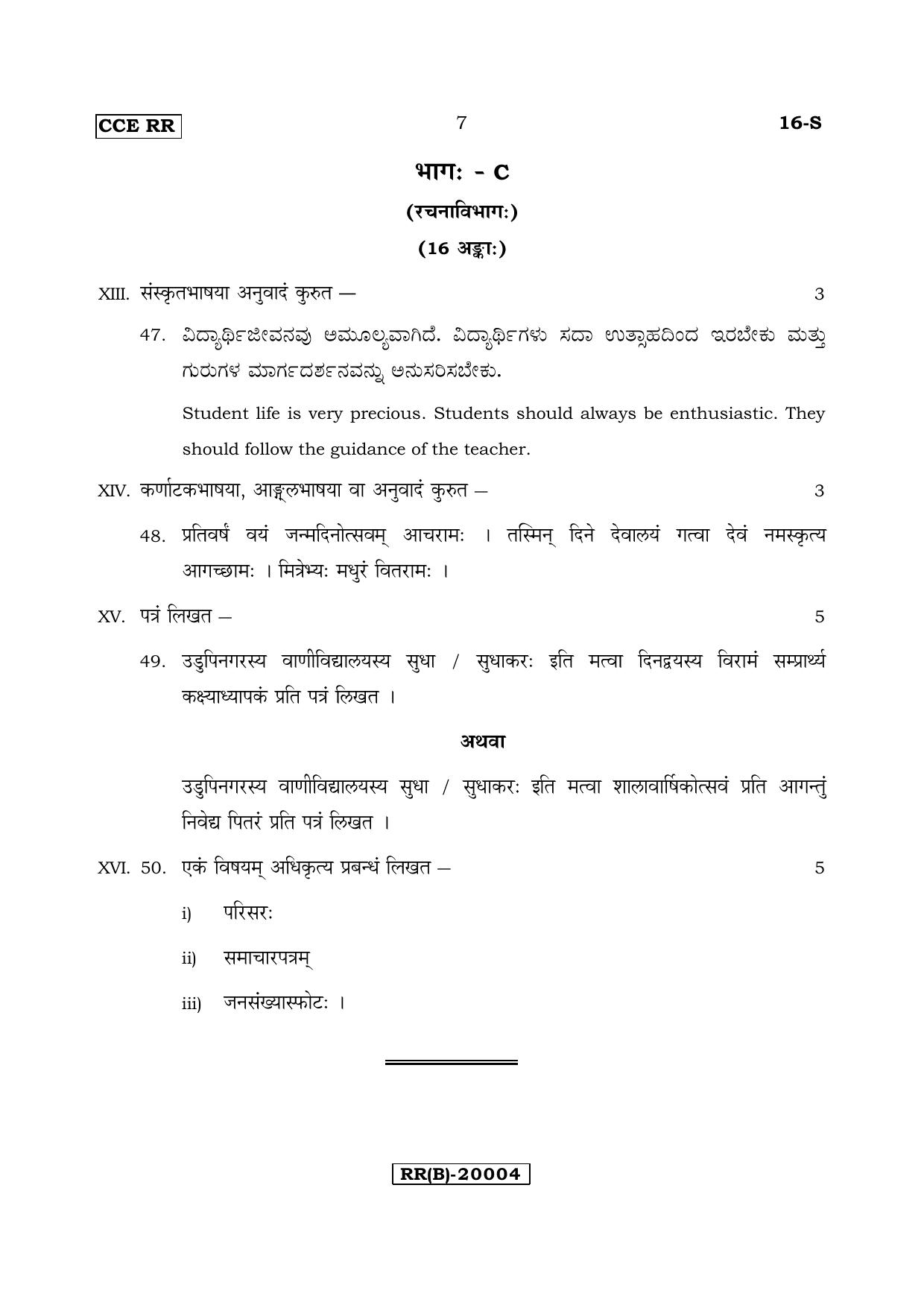 Karnataka SSLC Sanskrit - First Language - SANSKRIT (16-S (RR) (UN-Revised)_124) (Supplementary) June 2018 Question Paper - Page 7