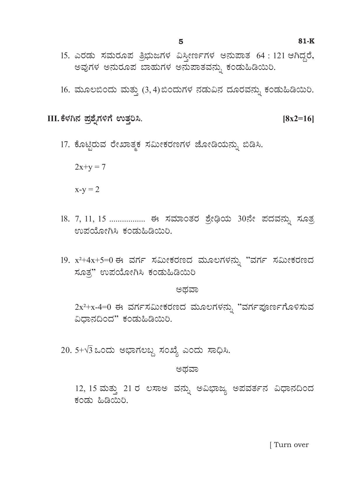Karnataka SSLC Mathematics - Kannada Medium Preparatory Model Question Paper - Page 5