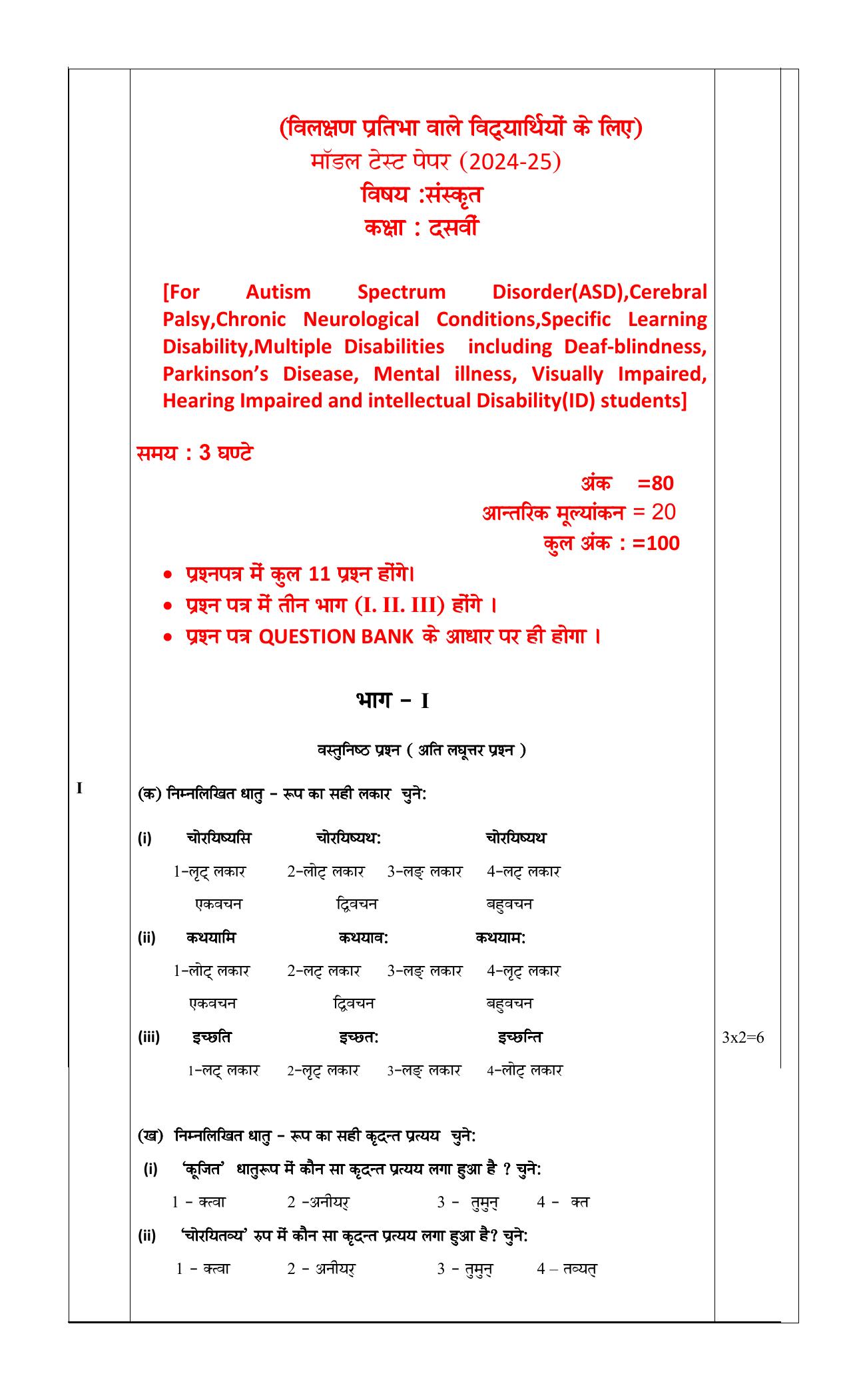 PSEB Class 10 Sanskrit (DA Students) Model Papers 2025 - Page 1