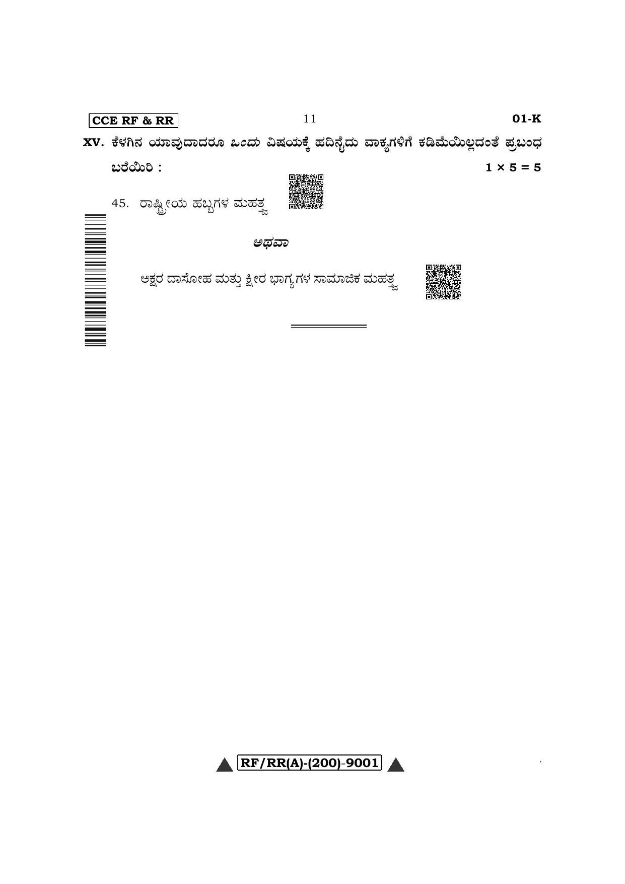 Karnataka SSLC First Language Kannada Question Paper 2022 (A Version) - Page 11