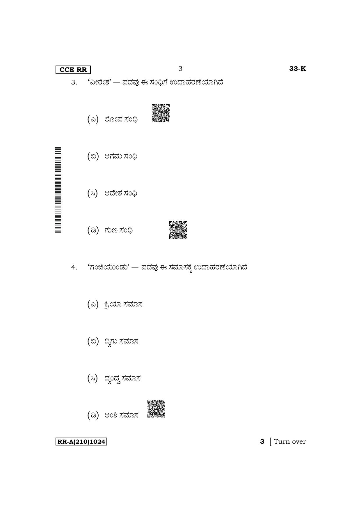 Karnataka SSLC Second Language Kannada Supplementary Exam Question Paper 2023 (A Version) - Page 3