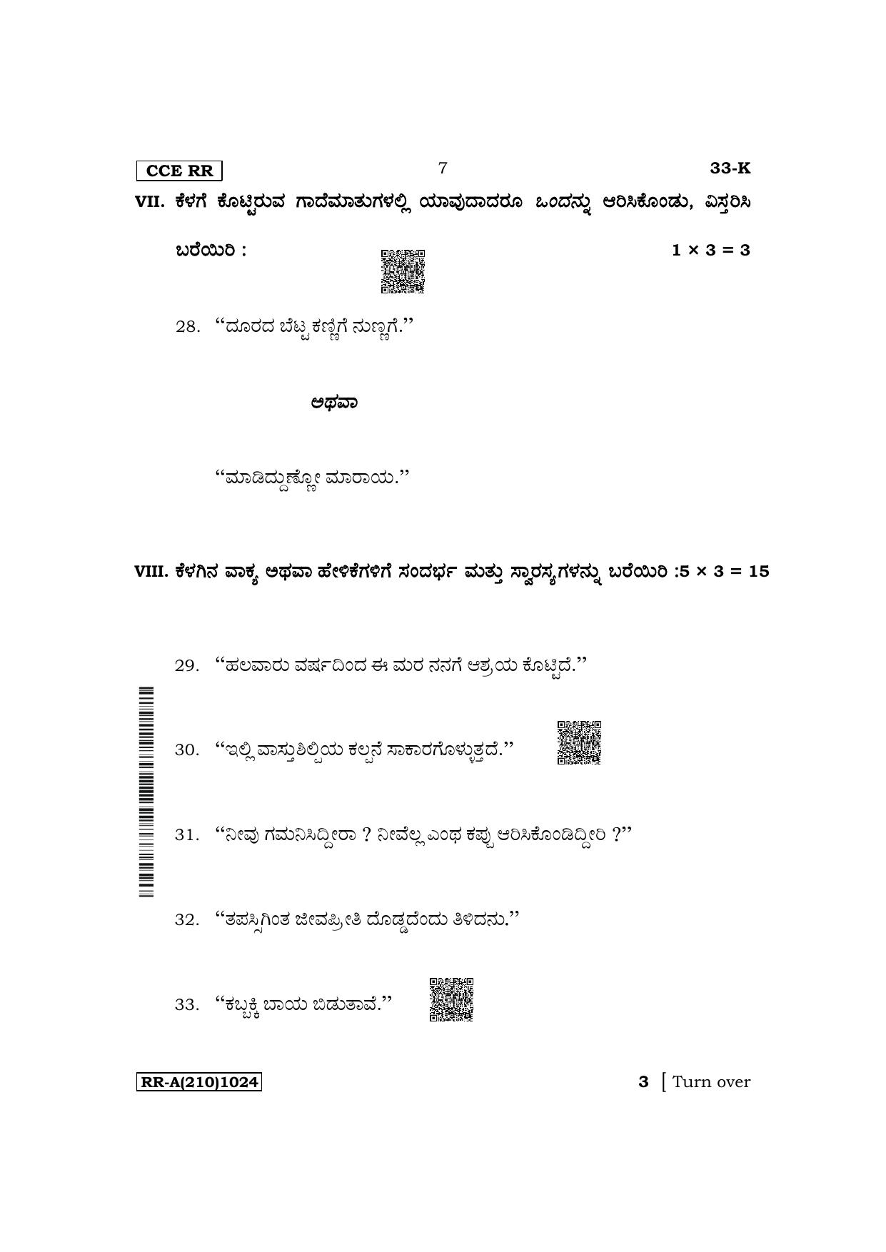 Karnataka SSLC Second Language Kannada Supplementary Exam Question Paper 2023 (A Version) - Page 7