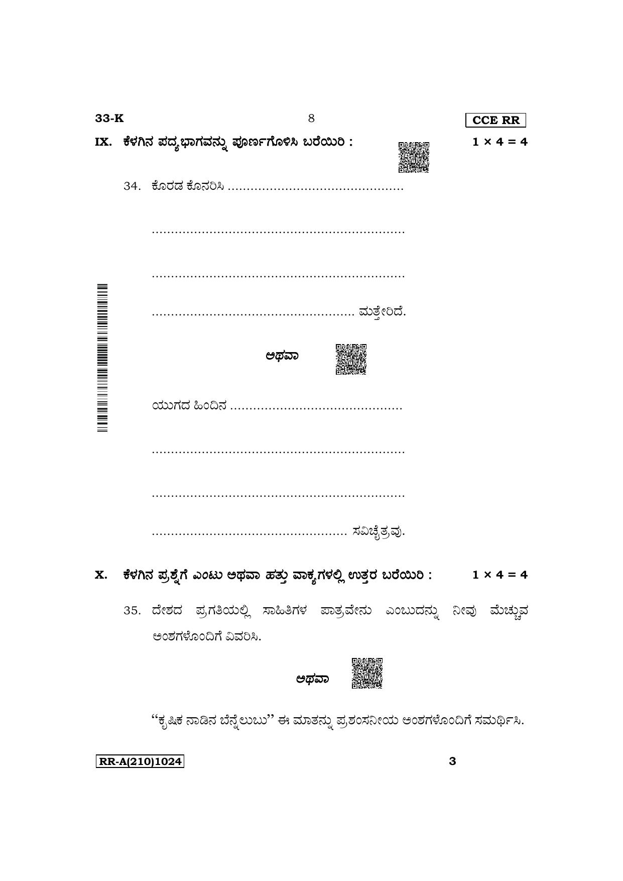 Karnataka SSLC Second Language Kannada Supplementary Exam Question Paper 2023 (A Version) - Page 8