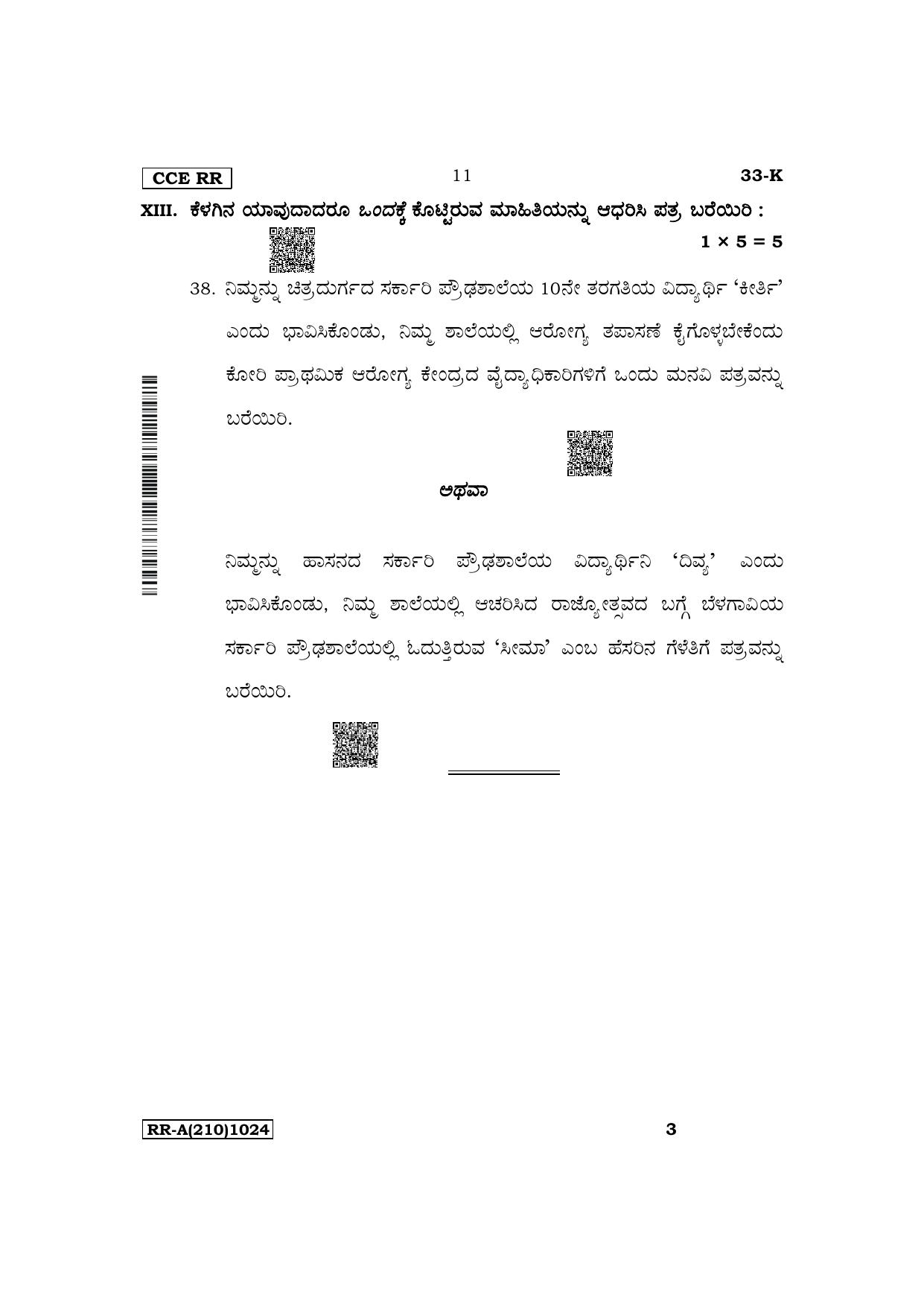 Karnataka SSLC Second Language Kannada Supplementary Exam Question Paper 2023 (A Version) - Page 11