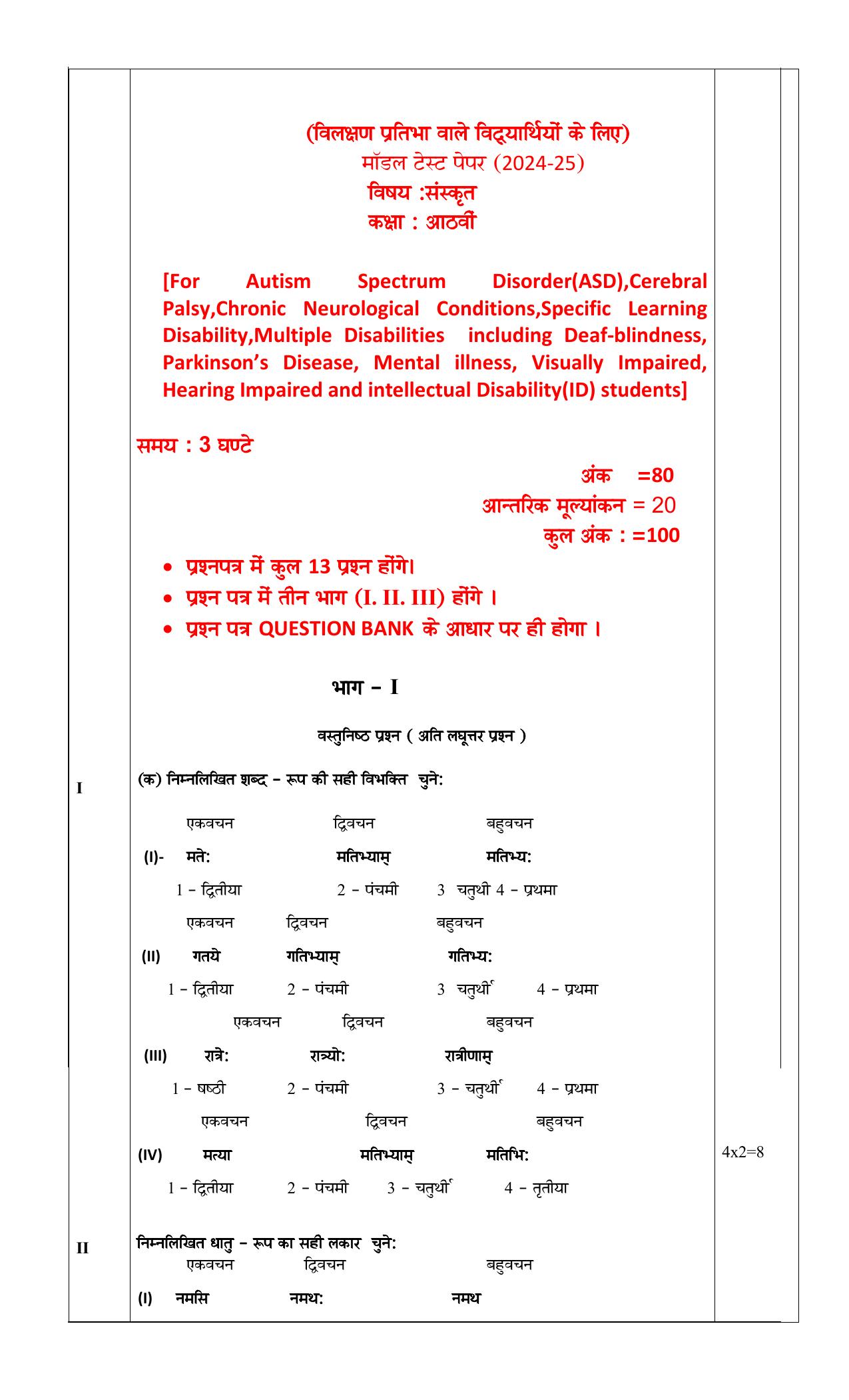 PSEB Class 8th Sanskrit (DA Students) Model Paper 2025 - Page 1