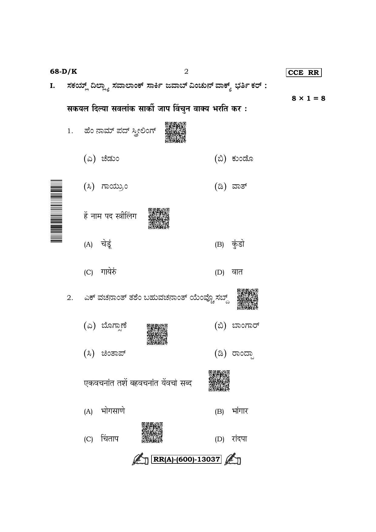 Karnataka SSLC Third Language Konkani (Supplementary) Question Paper 2022 (A Version) - Page 2