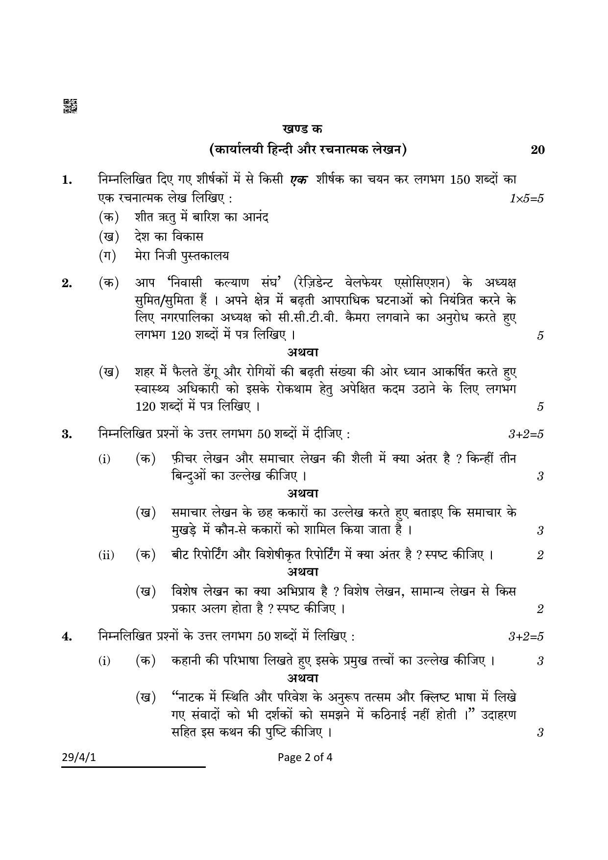 CBSE Class 12 29-4-1 Hindi Elective 2022 Question Paper - Page 2