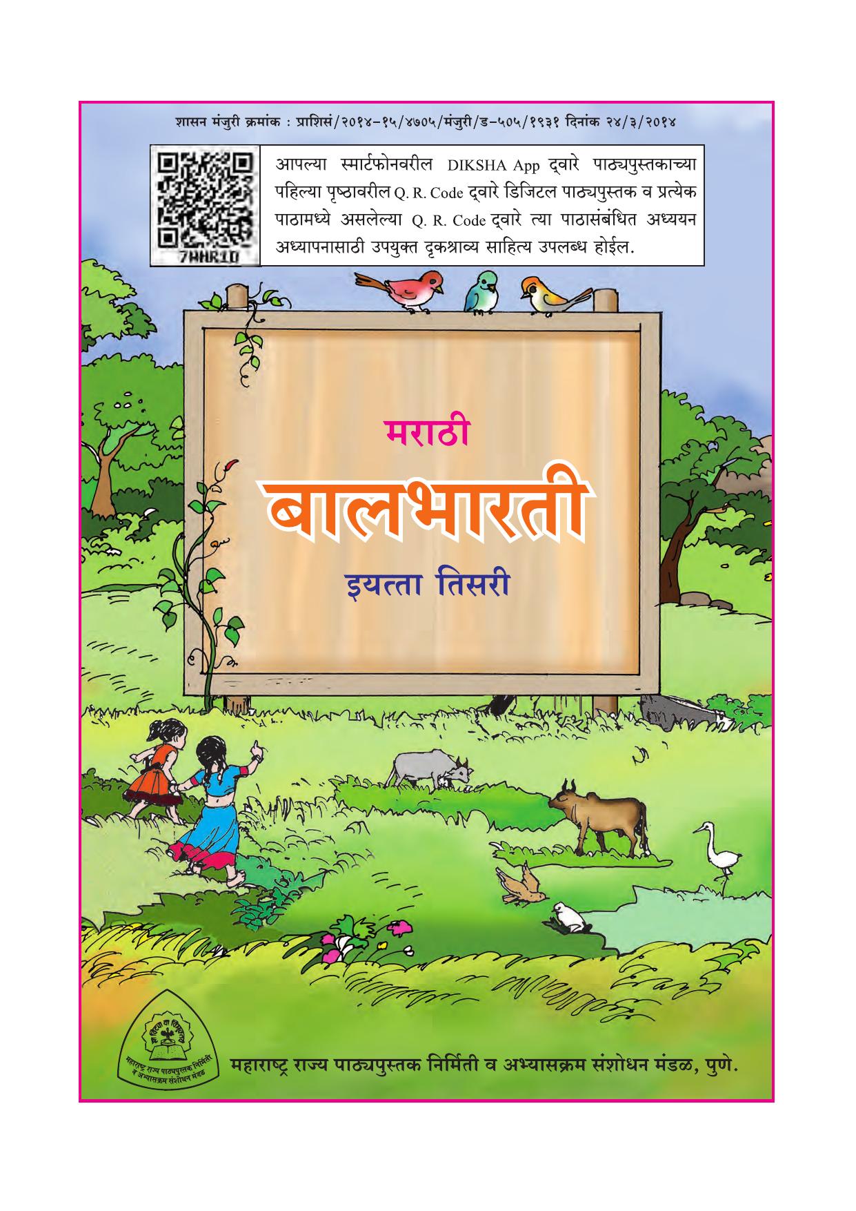 Maharashtra Board Class 3 Marathi (Marathi Medium) Textbook - Page 3