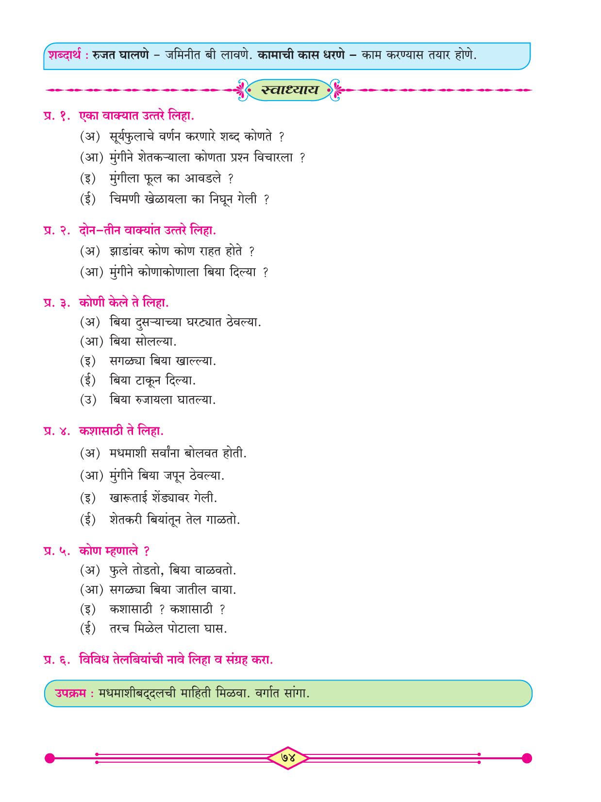 Maharashtra Board Class 3 Marathi (Marathi Medium) Textbook - Page 84
