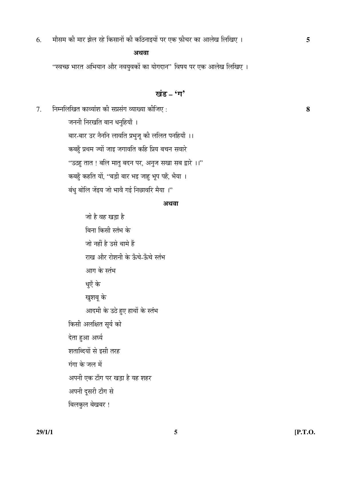 CBSE Class 12 29-1-1 HINDI ELECTIVE 2016 Question Paper - Page 5