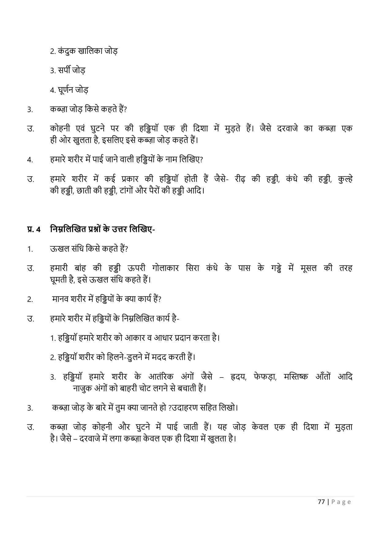 Chhattisgarh Board Class 5 EVS Question Bank - Page 82