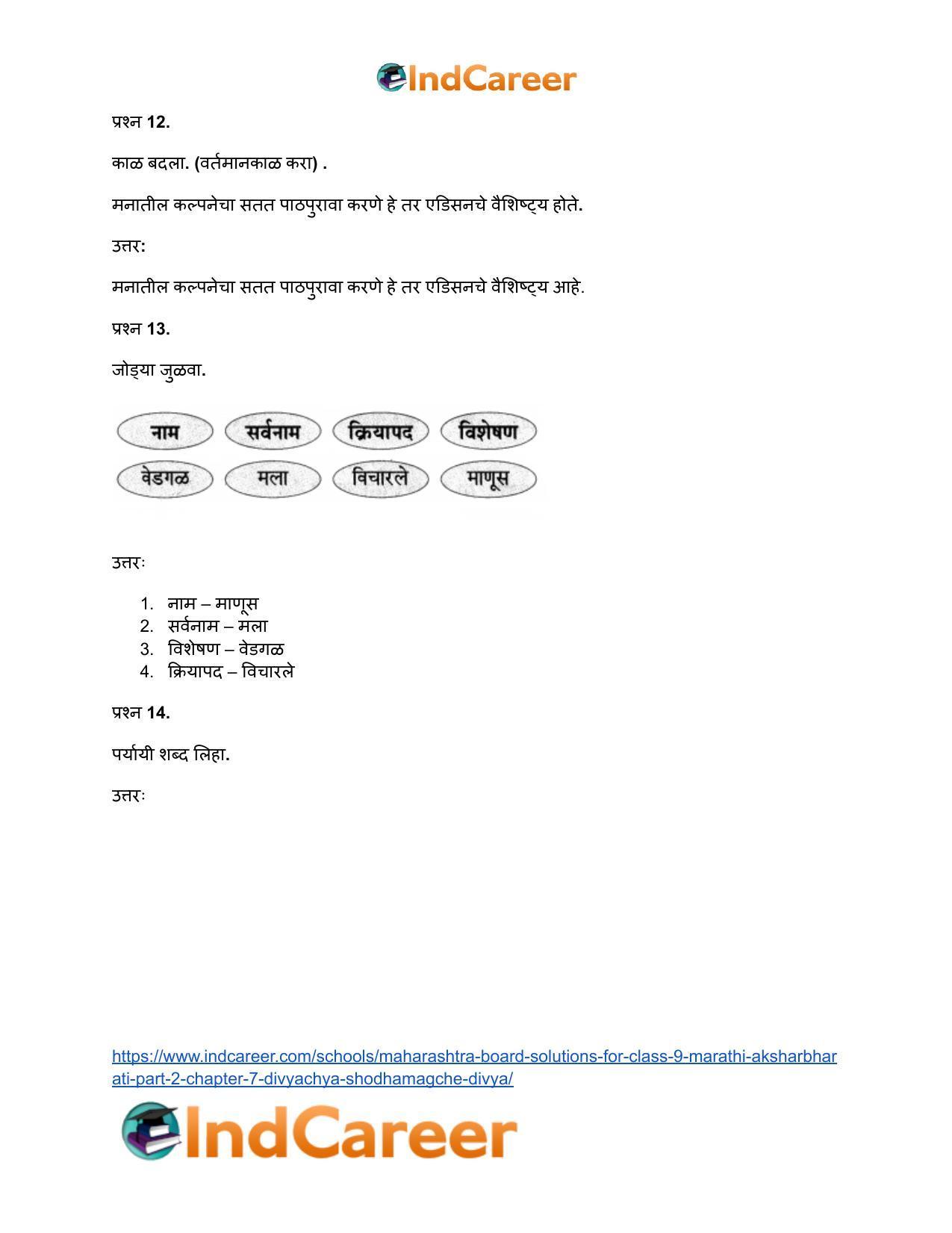 Maharashtra Board Solutions for Class 9- Marathi Aksharbharati (Part- 2): Chapter 7- दिव्याच्या शोधामागचे दिव्य - Page 20