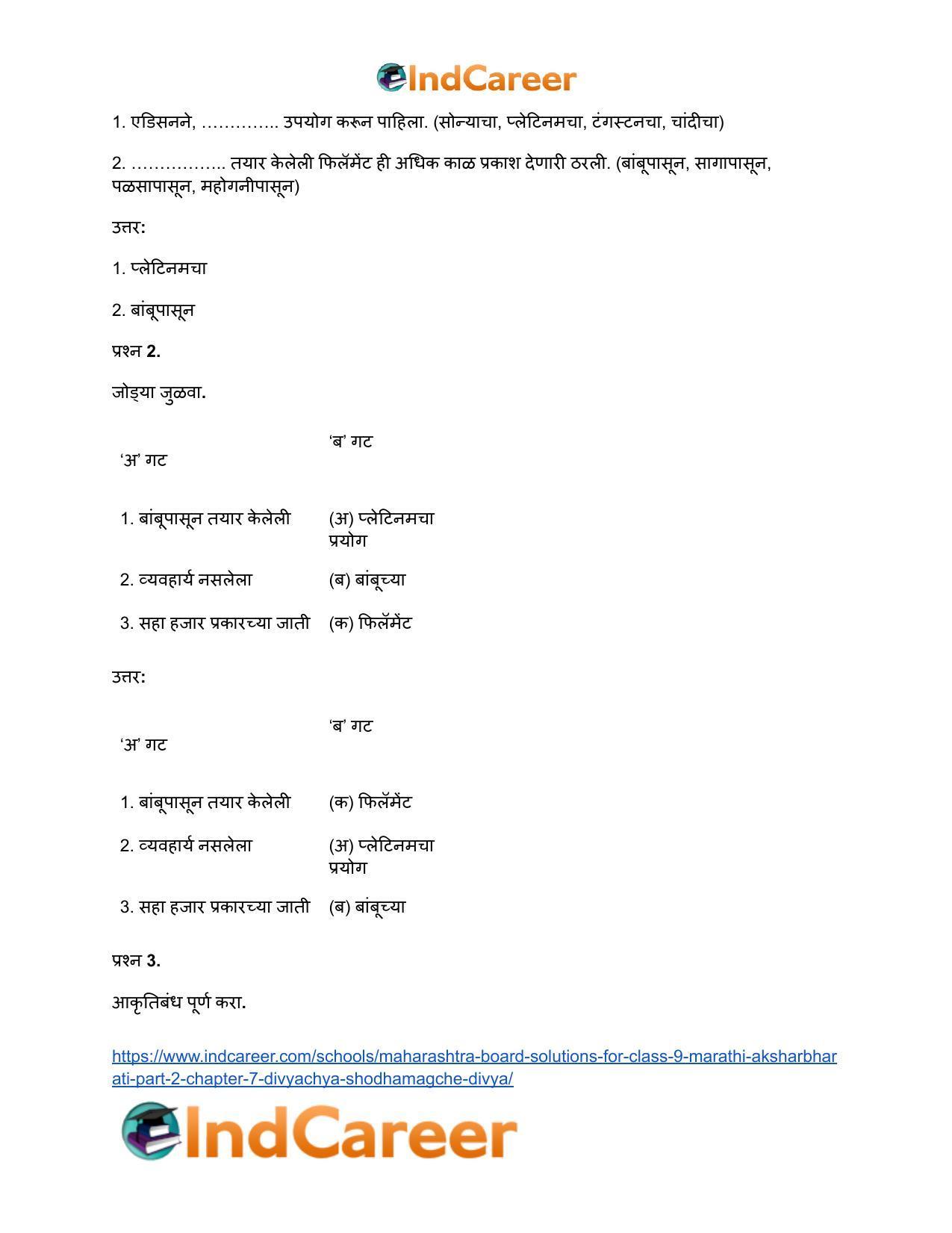Maharashtra Board Solutions for Class 9- Marathi Aksharbharati (Part- 2): Chapter 7- दिव्याच्या शोधामागचे दिव्य - Page 33