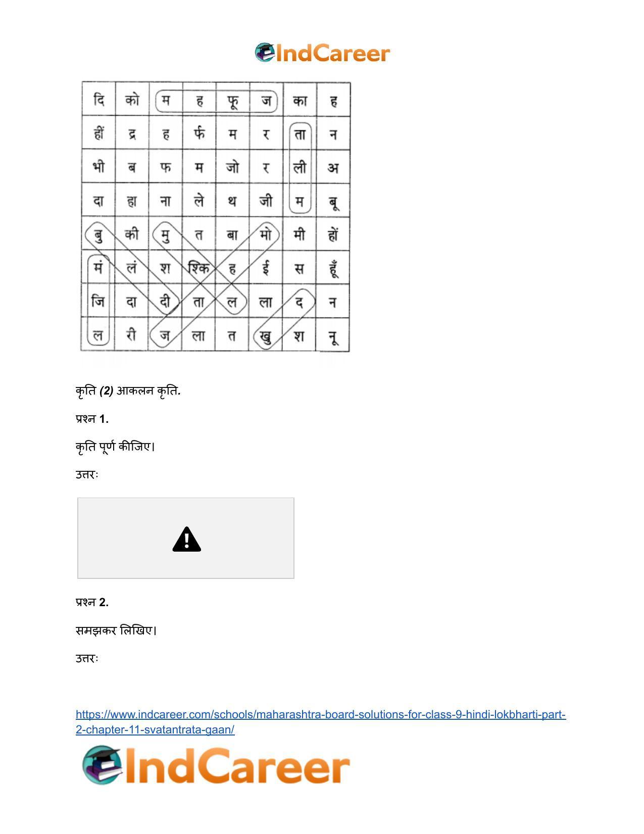 Maharashtra Board Solutions for Class 9- Hindi Lokbharti (Part 2): Chapter 11- स्वतंत्रता गान - Page 16