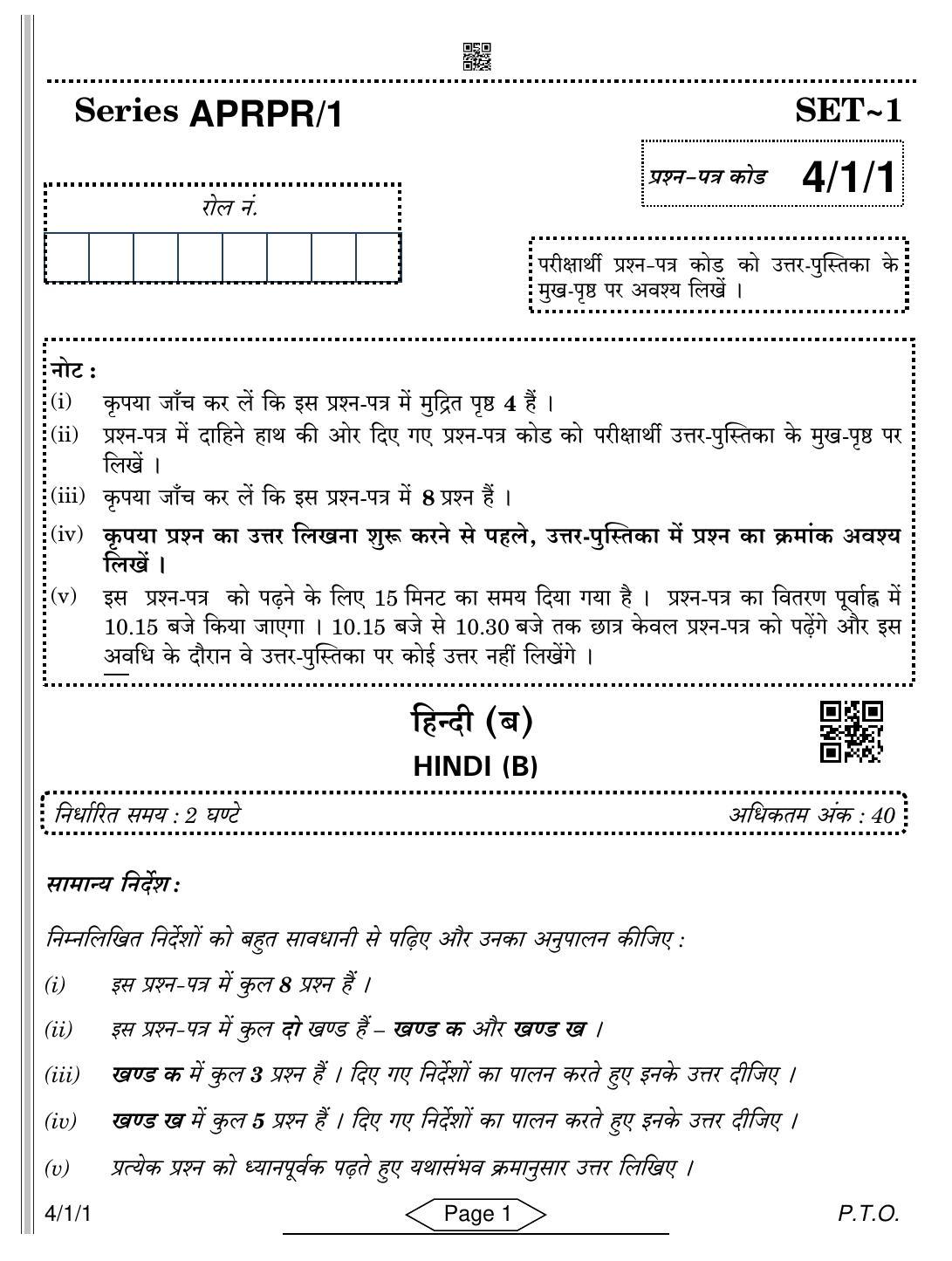 CBSE Class 10 4-1-1 Hindi B 2022 Question Paper - Page 1
