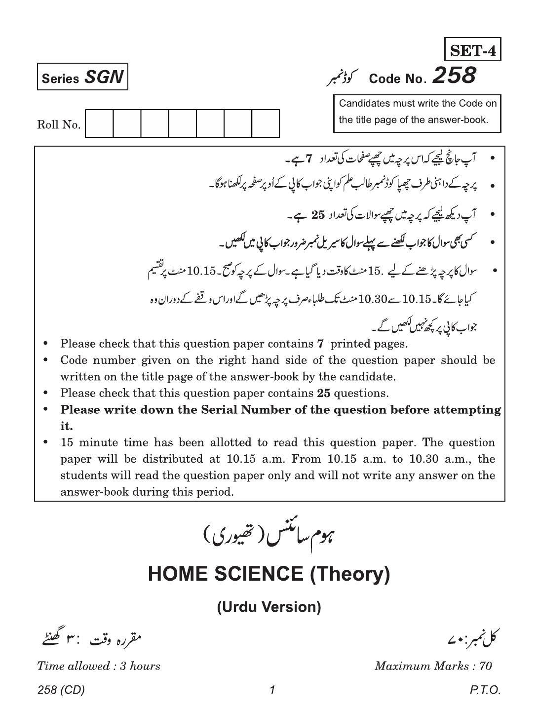 CBSE Class 12 258 (Home Science Urdu CD) 2018 Question Paper - Page 1