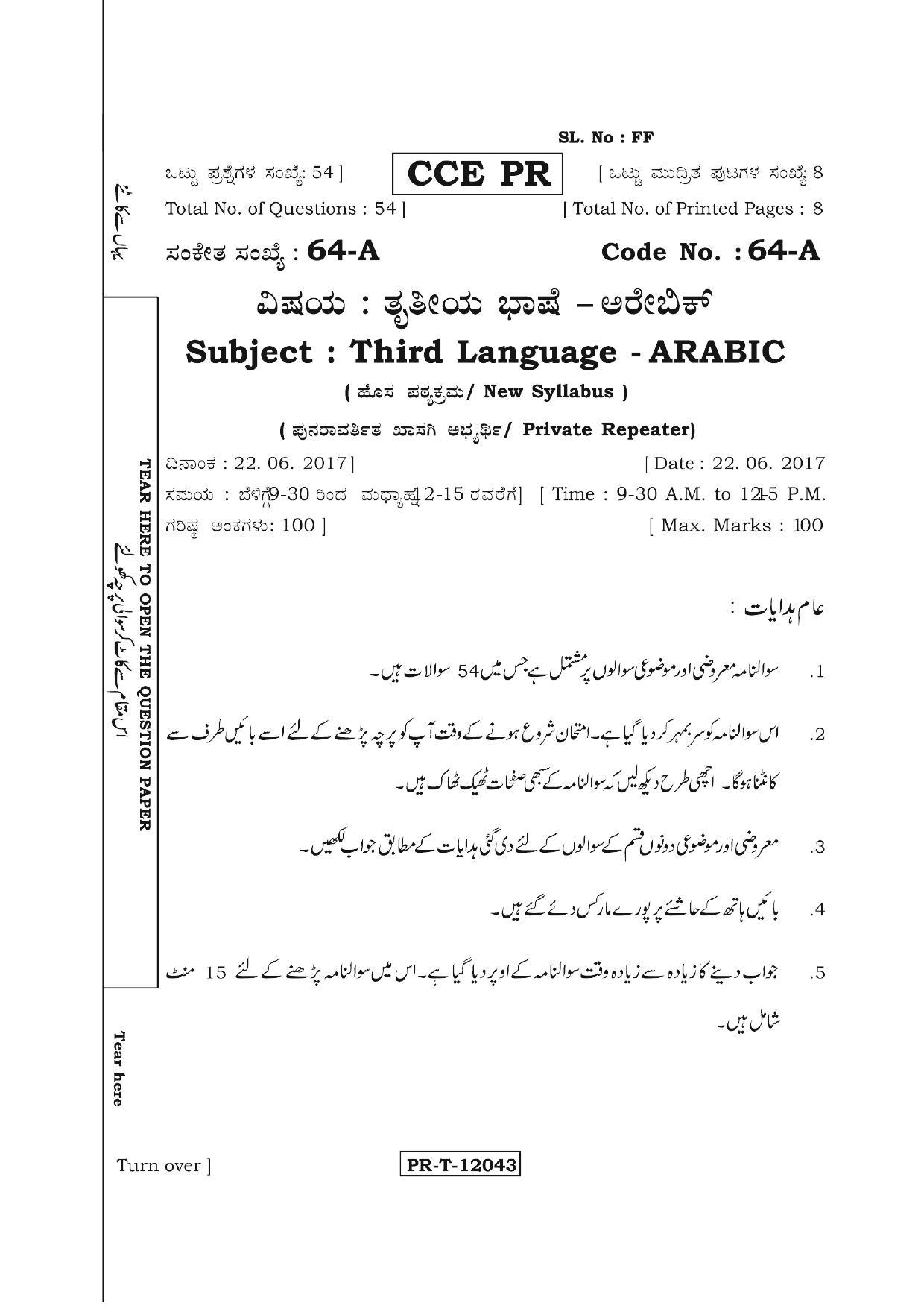 Karnataka SSLC Arabic - Third Language - ARABIC (64-A (PR)_35) (Supplementary) June 2017 Question Paper - Page 1