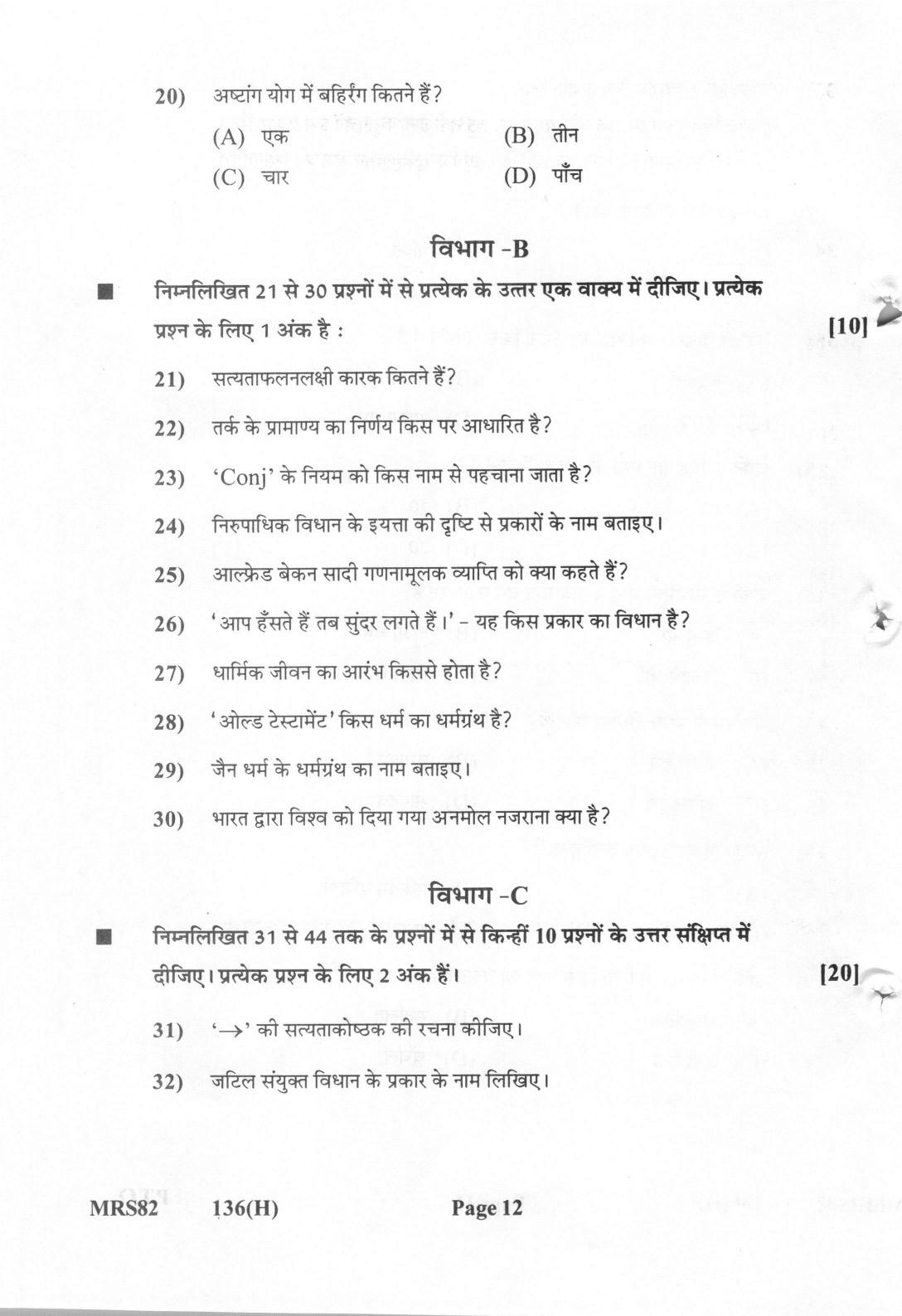 Gujarat Board Class 12th Question Paper 2022: (GHE) Philosophy - Page 12