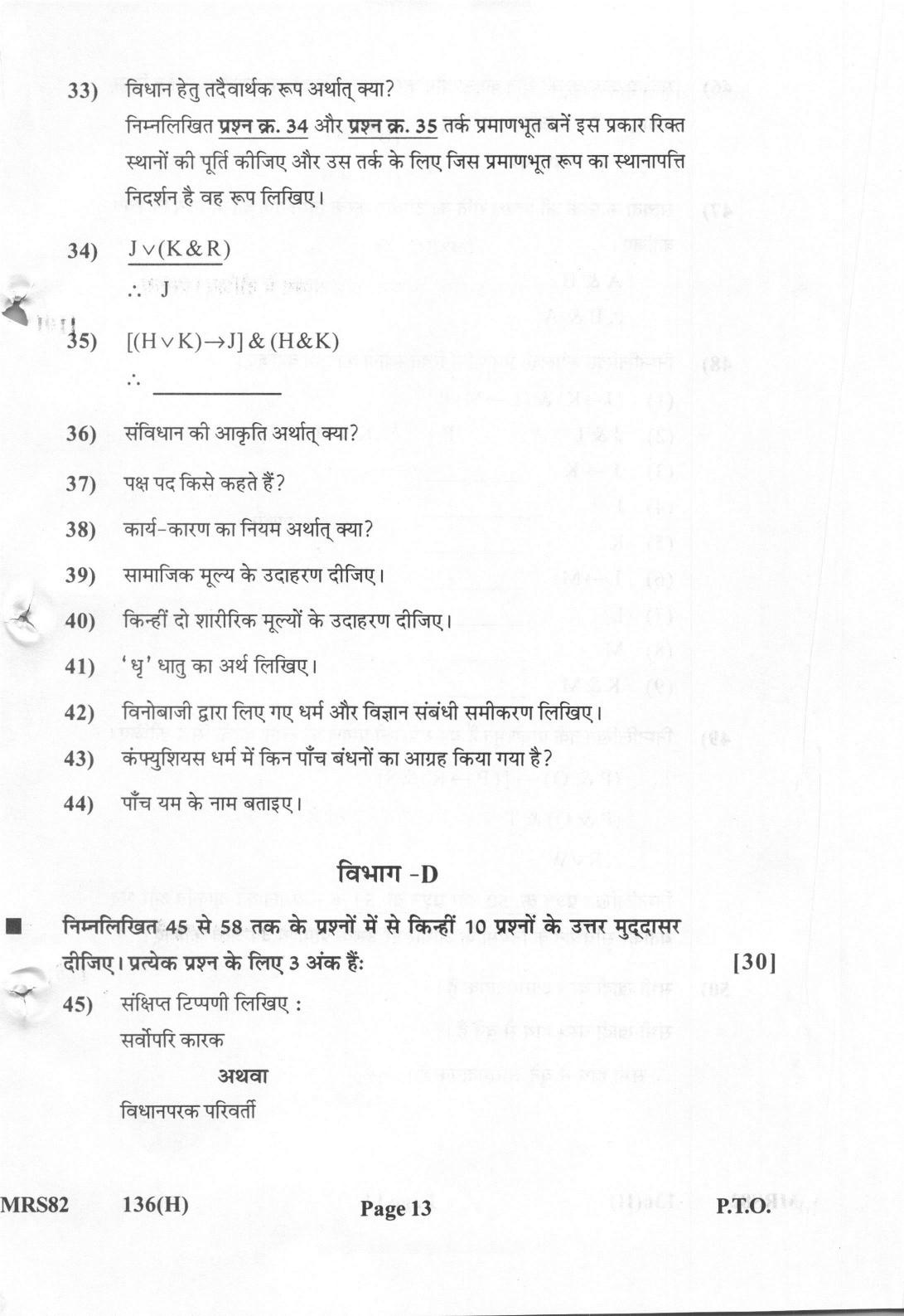 Gujarat Board Class 12th Question Paper 2022: (GHE) Philosophy - Page 13