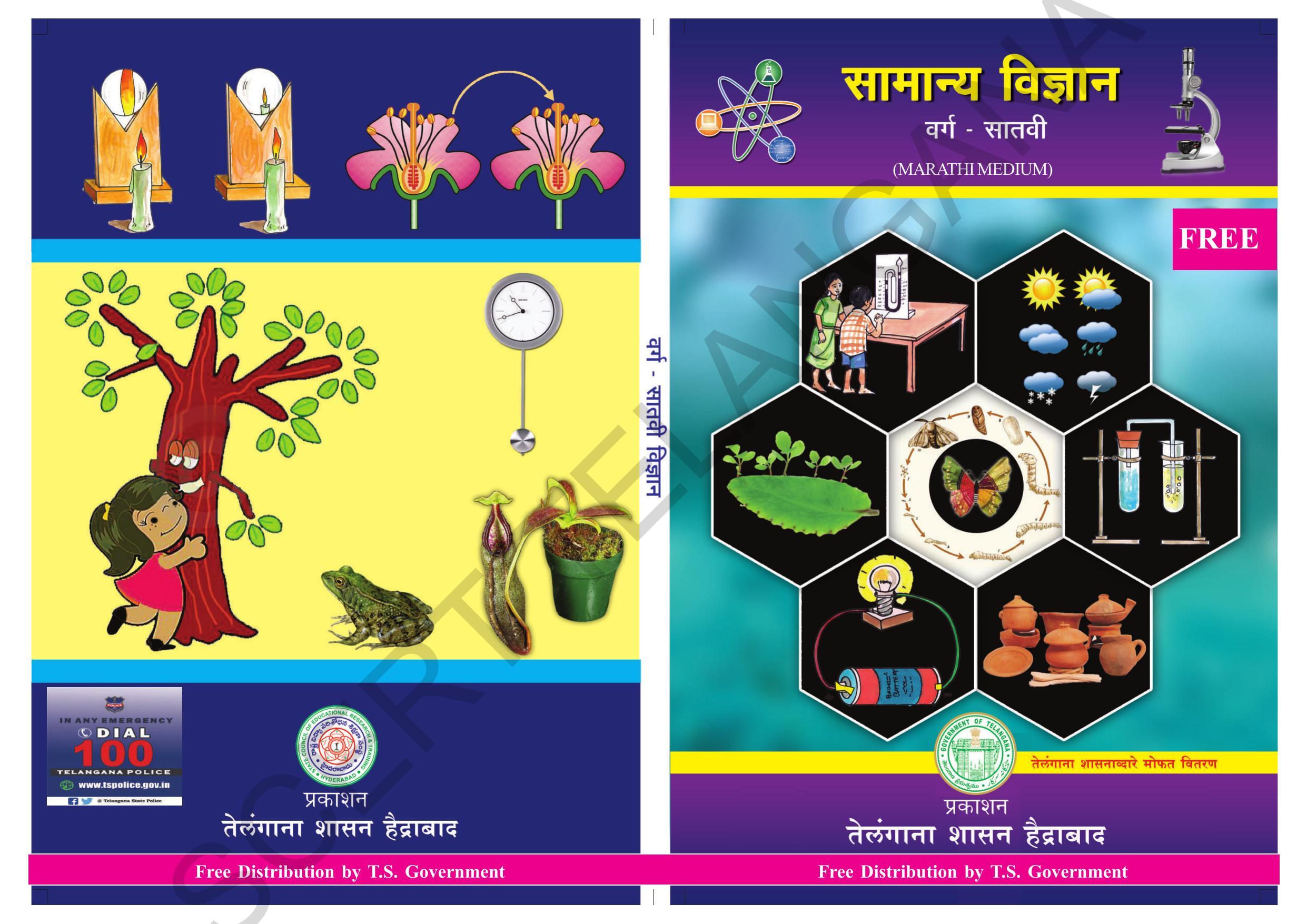 TS SCERT Class 7 General Science (Marathi Medium) Text Book - Page 1