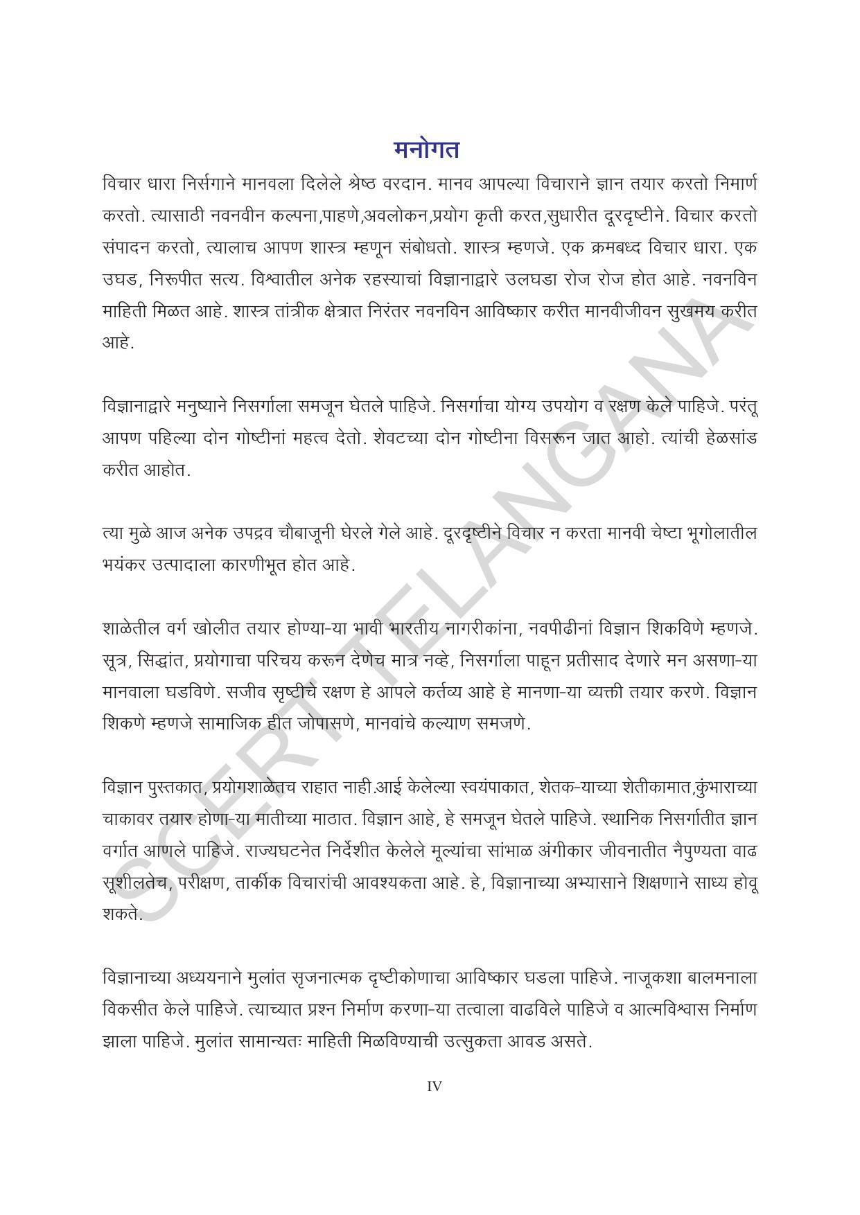 TS SCERT Class 7 General Science (Marathi Medium) Text Book - Page 6