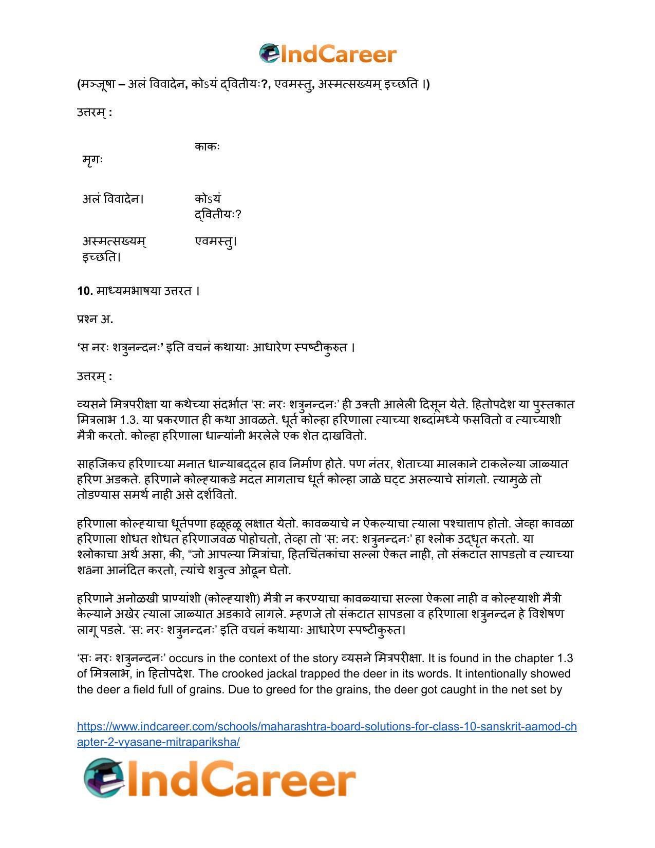 Maharashtra Board Solutions for Class 10- Sanskrit Aamod: Chapter 2- व्यसने मित्रपरीक्षा - Page 9