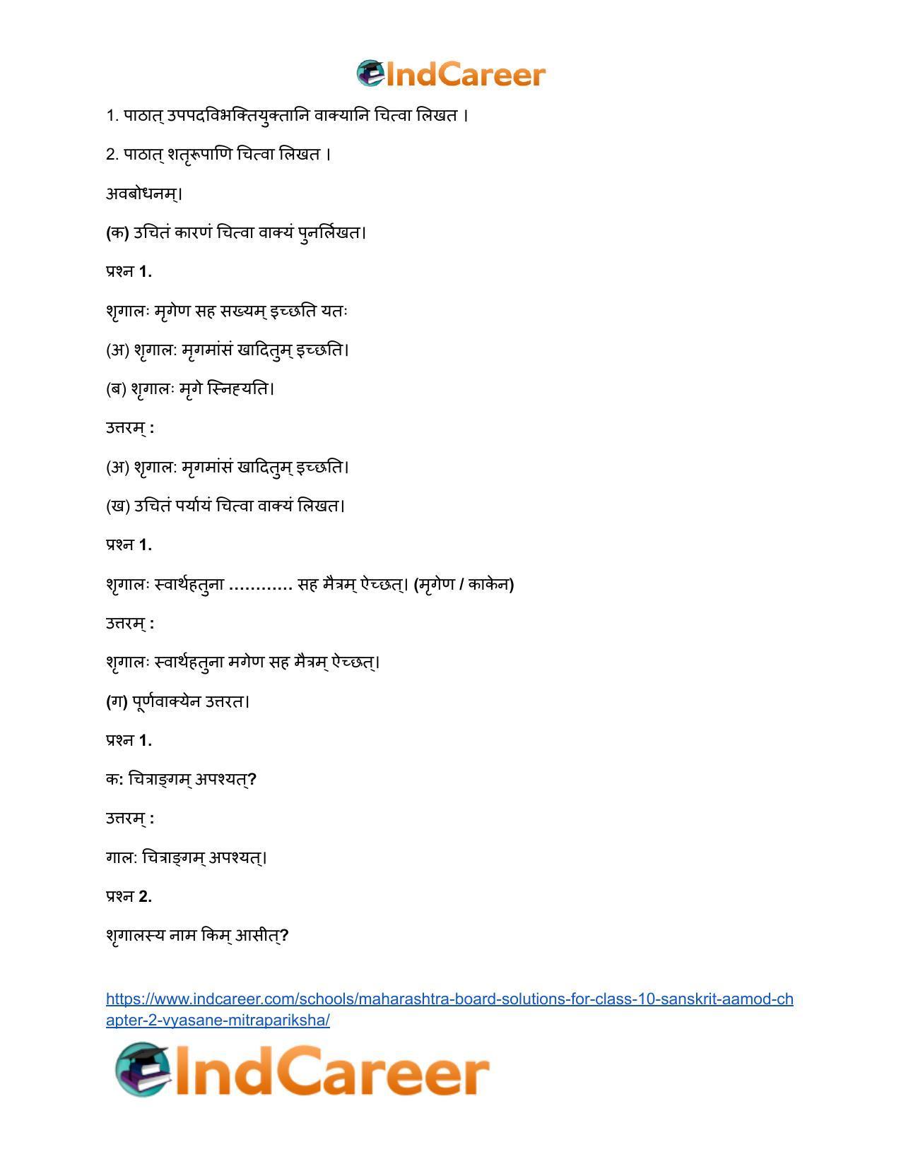 Maharashtra Board Solutions for Class 10- Sanskrit Aamod: Chapter 2- व्यसने मित्रपरीक्षा - Page 12