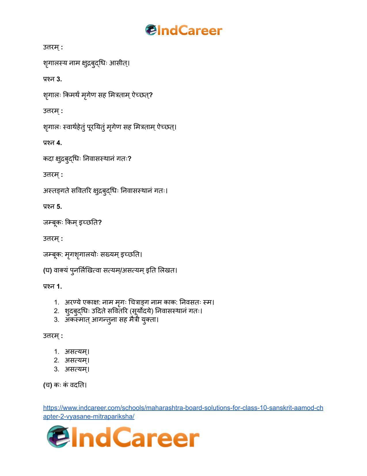 Maharashtra Board Solutions for Class 10- Sanskrit Aamod: Chapter 2- व्यसने मित्रपरीक्षा - Page 13