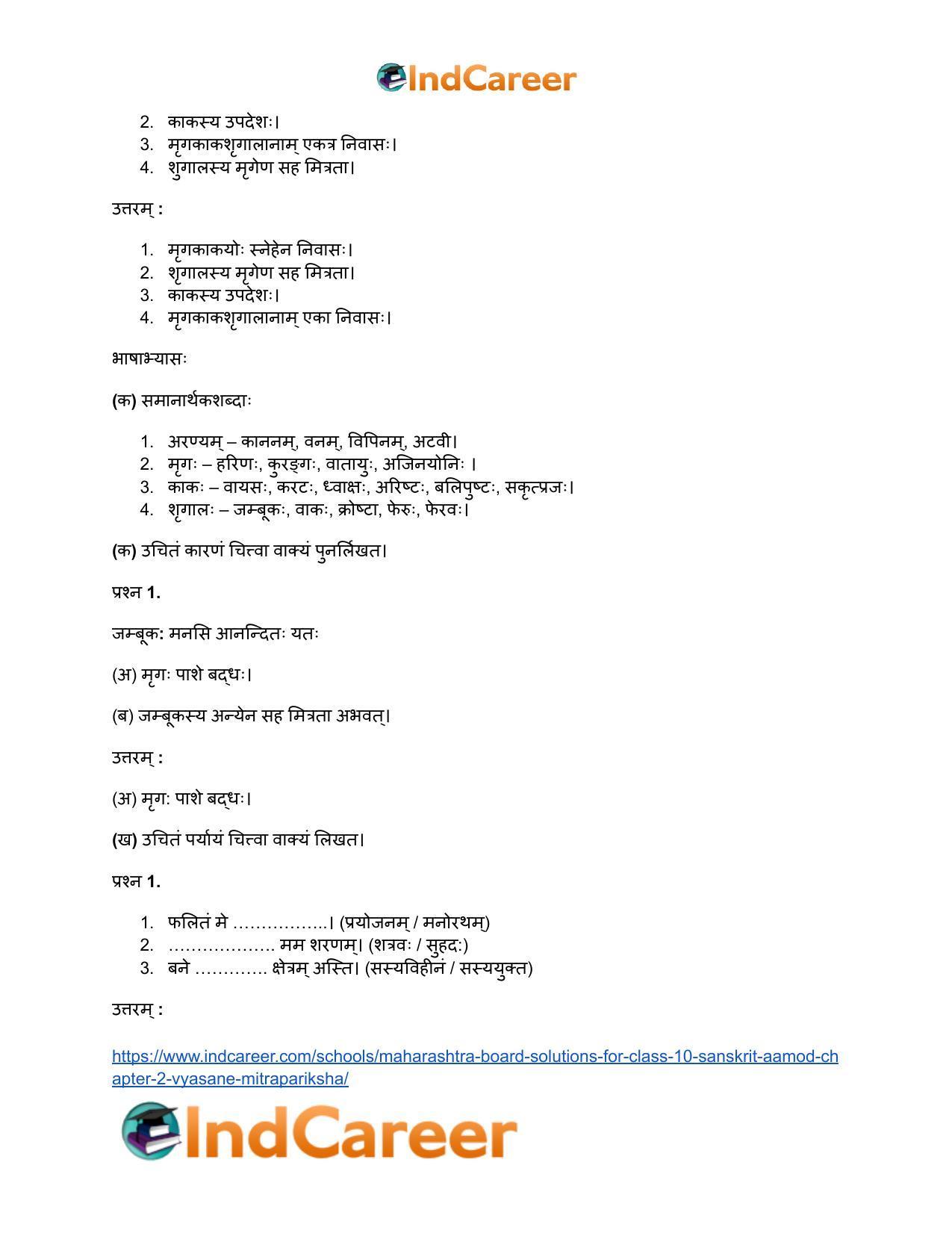Maharashtra Board Solutions for Class 10- Sanskrit Aamod: Chapter 2- व्यसने मित्रपरीक्षा - Page 17