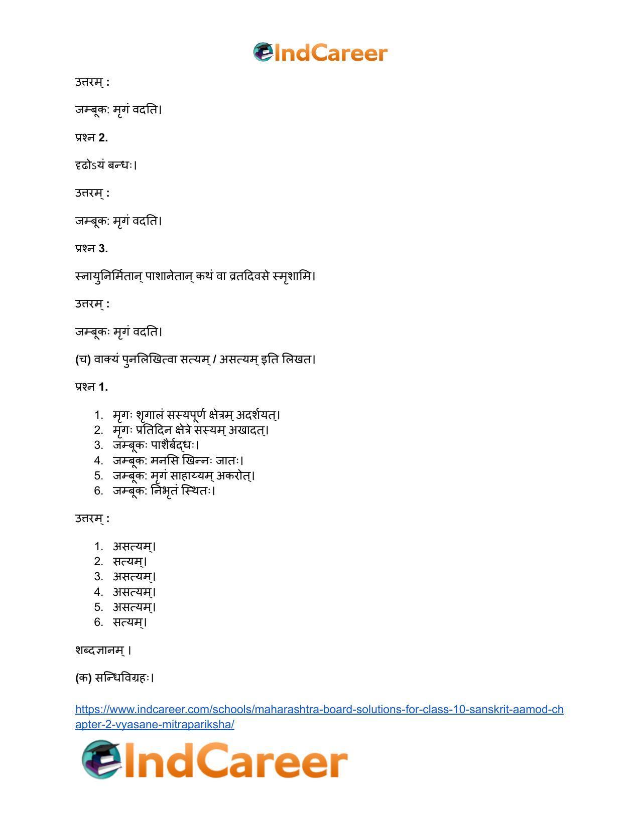 Maharashtra Board Solutions for Class 10- Sanskrit Aamod: Chapter 2- व्यसने मित्रपरीक्षा - Page 19