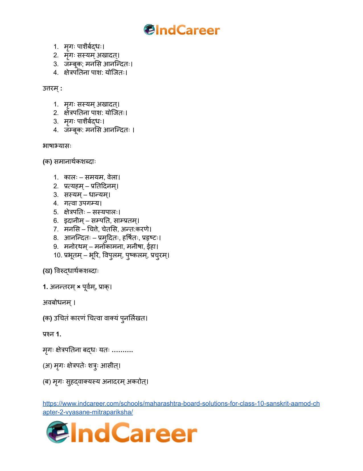 Maharashtra Board Solutions for Class 10- Sanskrit Aamod: Chapter 2- व्यसने मित्रपरीक्षा - Page 22