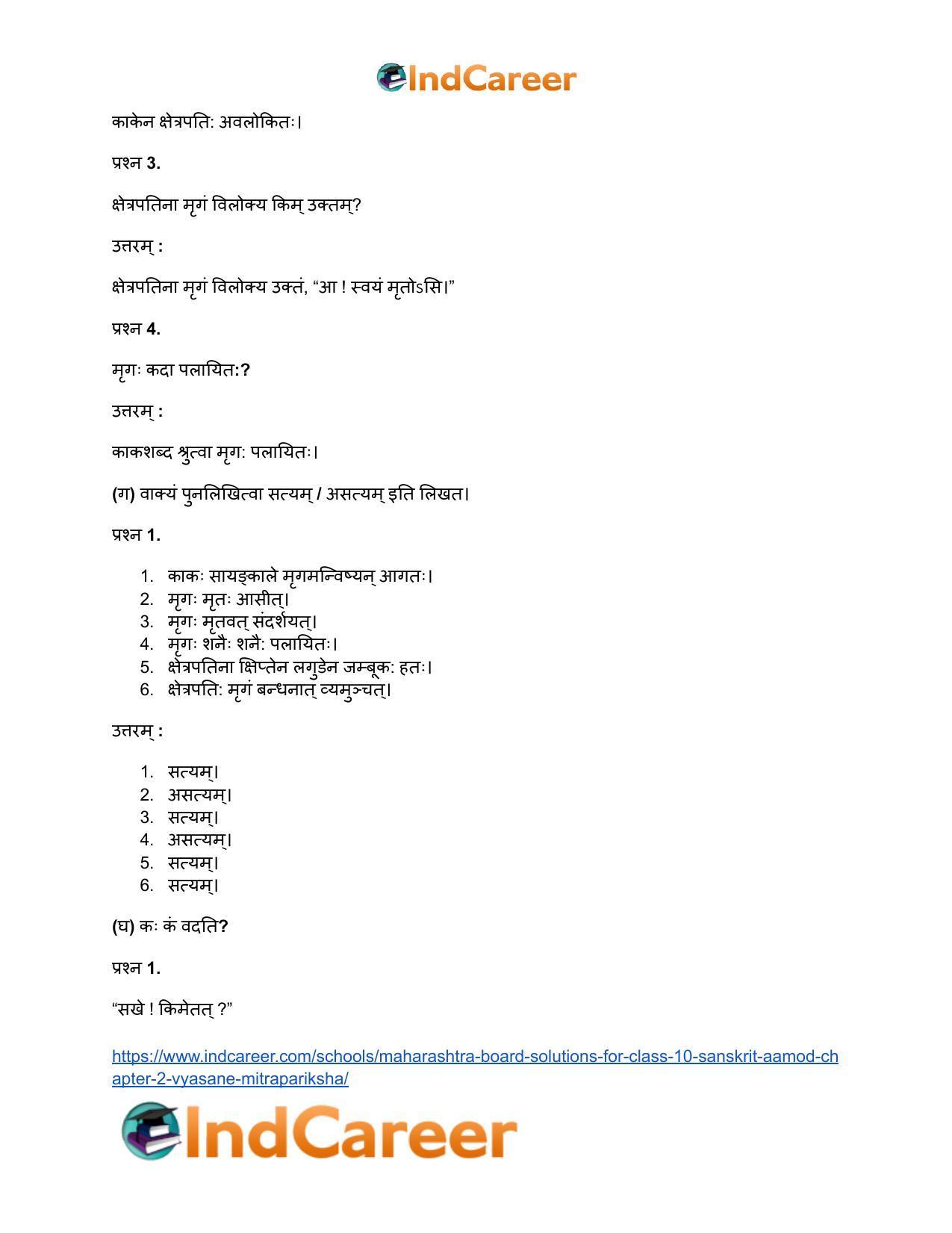 Maharashtra Board Solutions for Class 10- Sanskrit Aamod: Chapter 2- व्यसने मित्रपरीक्षा - Page 24